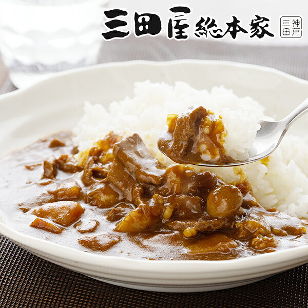 送料無料 ギフト カレー カレーセット 「三田屋総本家」黒毛和牛のビーフカレー8個セット 4560070『SKT』 詰め合わせ お取り寄せグルメ セット 誕生日 お祝い 内祝い 贈り物 お中元 お年賀ギフト 2026