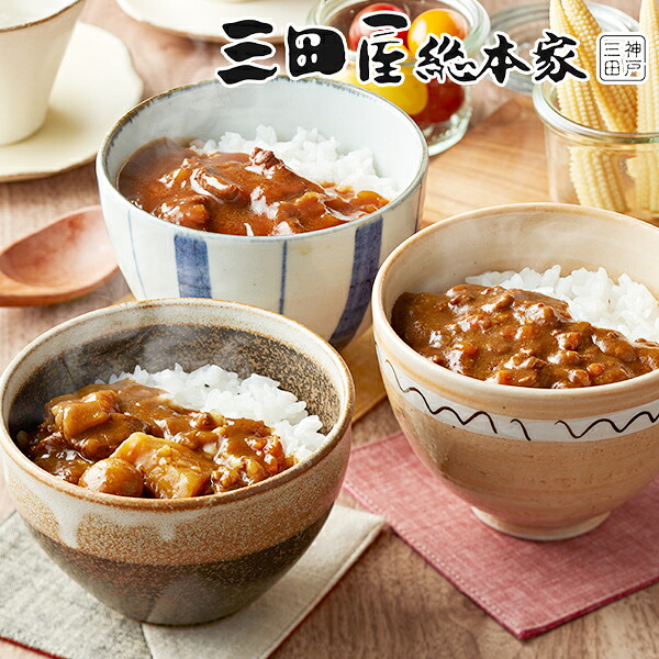 送料無料 ギフト カレー カレーセット 「三田屋総本家」ちょこっと3種詰合せ 4560074『SKT』 詰め合わせ お取り寄せグルメ セット 誕生日 お祝い 内祝い 贈り物 お中元 お年賀ギフト 2026