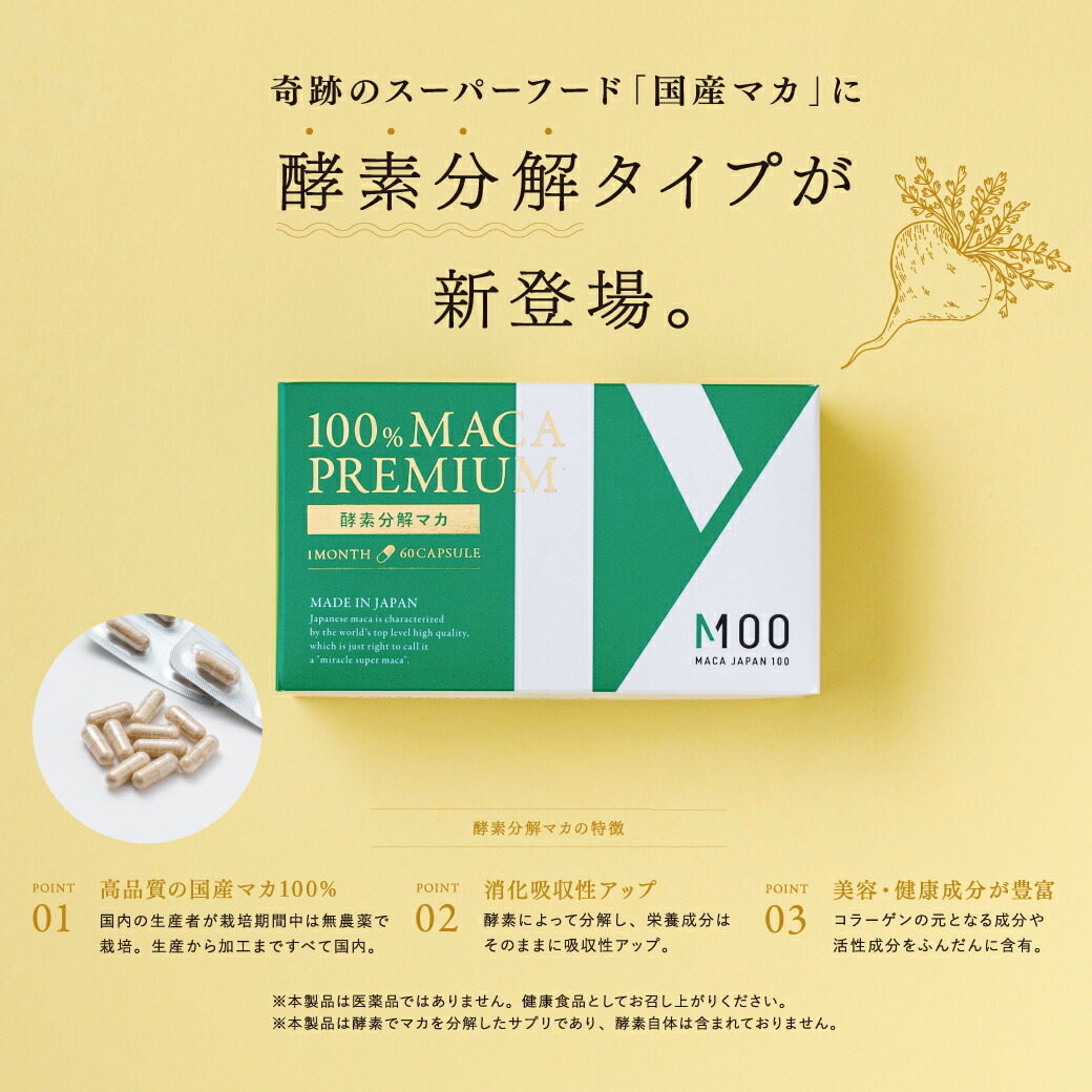 【定期購入10%OFF】【話題のスーパーフード】酵素分解マカ PREMIUM 60粒入り｜   栽培期間中は化学合成農薬不使用で栽培した国産マカ原料を使用 純国産安心の国産マカ100%  日本産 MACA JAPAN 100 M100 マカ サプリメント 栄養補助食品 美容 スーパーフード 【☆クリスマスセール】