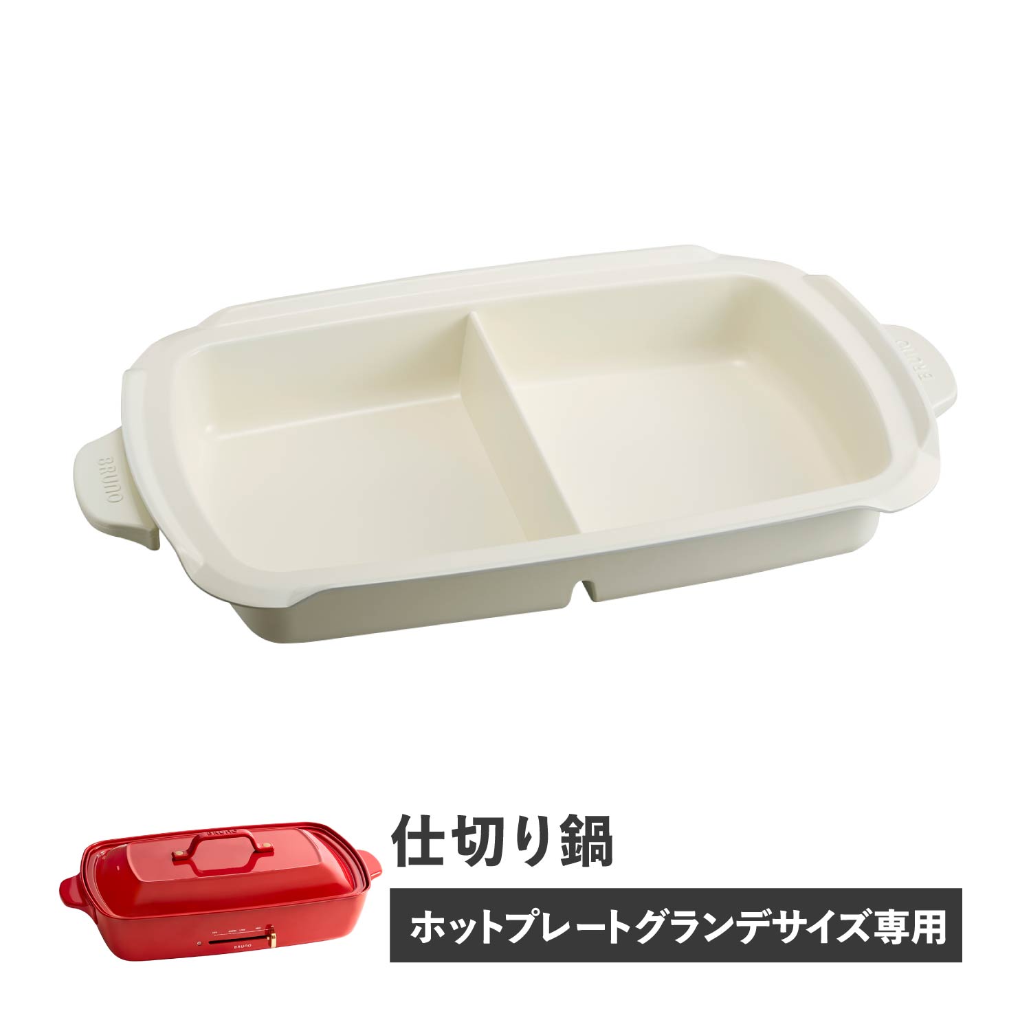 BRUNO BOE026-NABE ブルーノ ホットプレート グランデサイズ用 仕切り鍋 セラミックコート鍋 大きめ 大型 大きい パーティ キッチン ホワイト 白 母の日