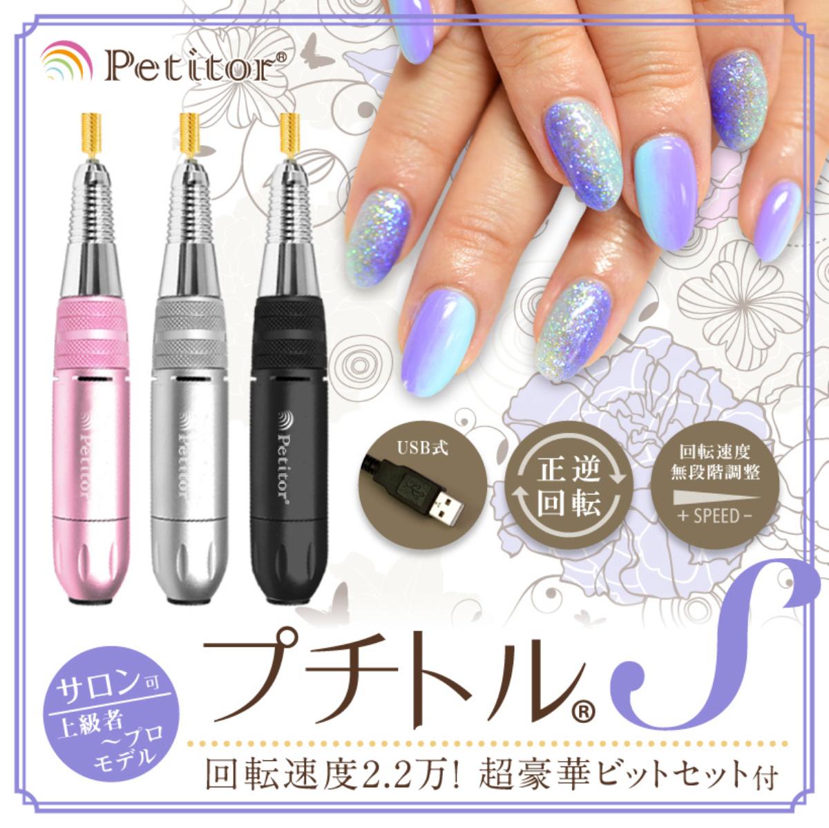 独特の上品 バッファー 爪やすり Petitor ビットセット付き ネイルマシン プチトルs Belulu 美ルル S Krd02 プロ用 電動 ジェルネイル ネイルケア ネイルオフ