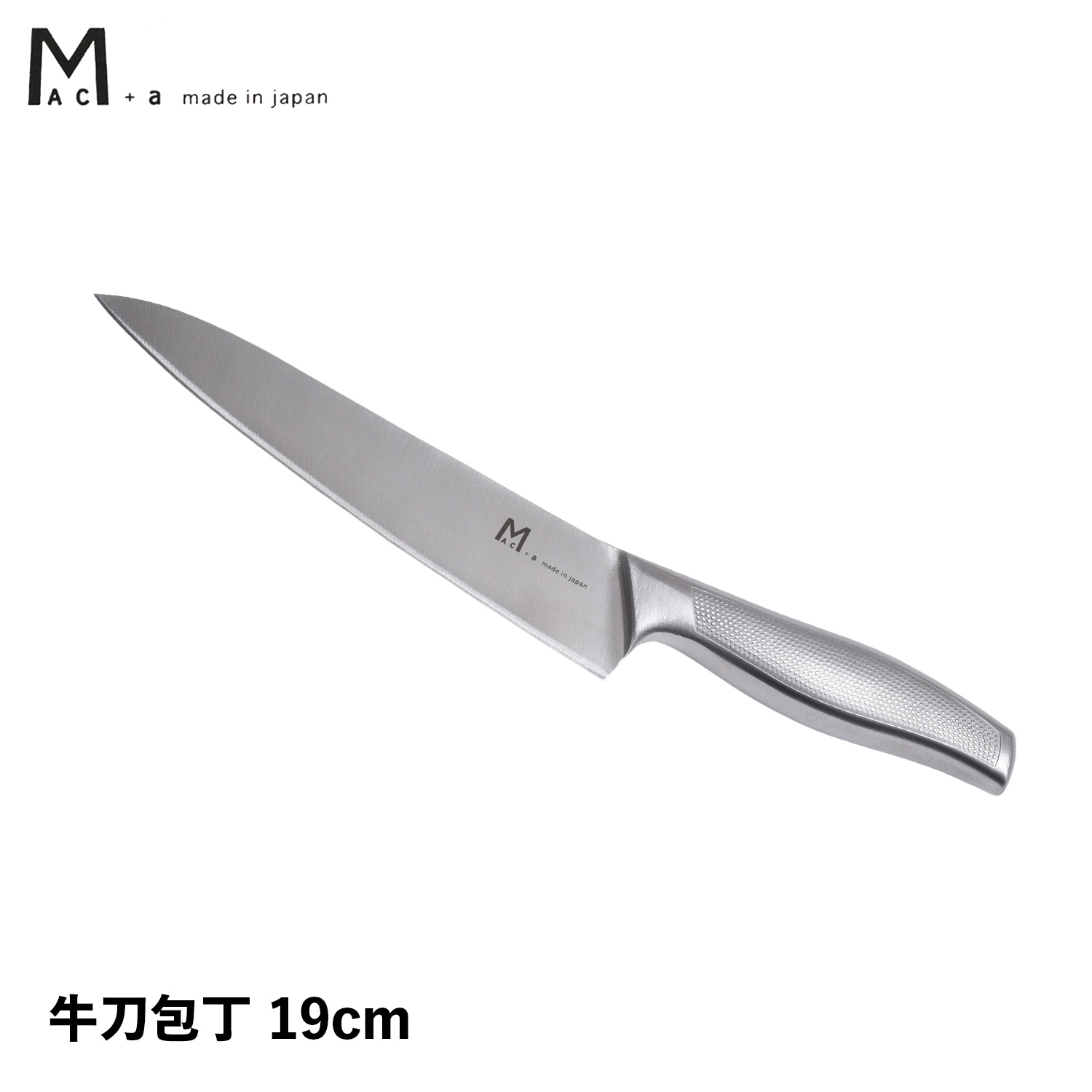 MAC＋a マックプラスエー 包丁 牛刀包丁 刃渡り 19cm オールステンレス 一体型 日本製 MA-190