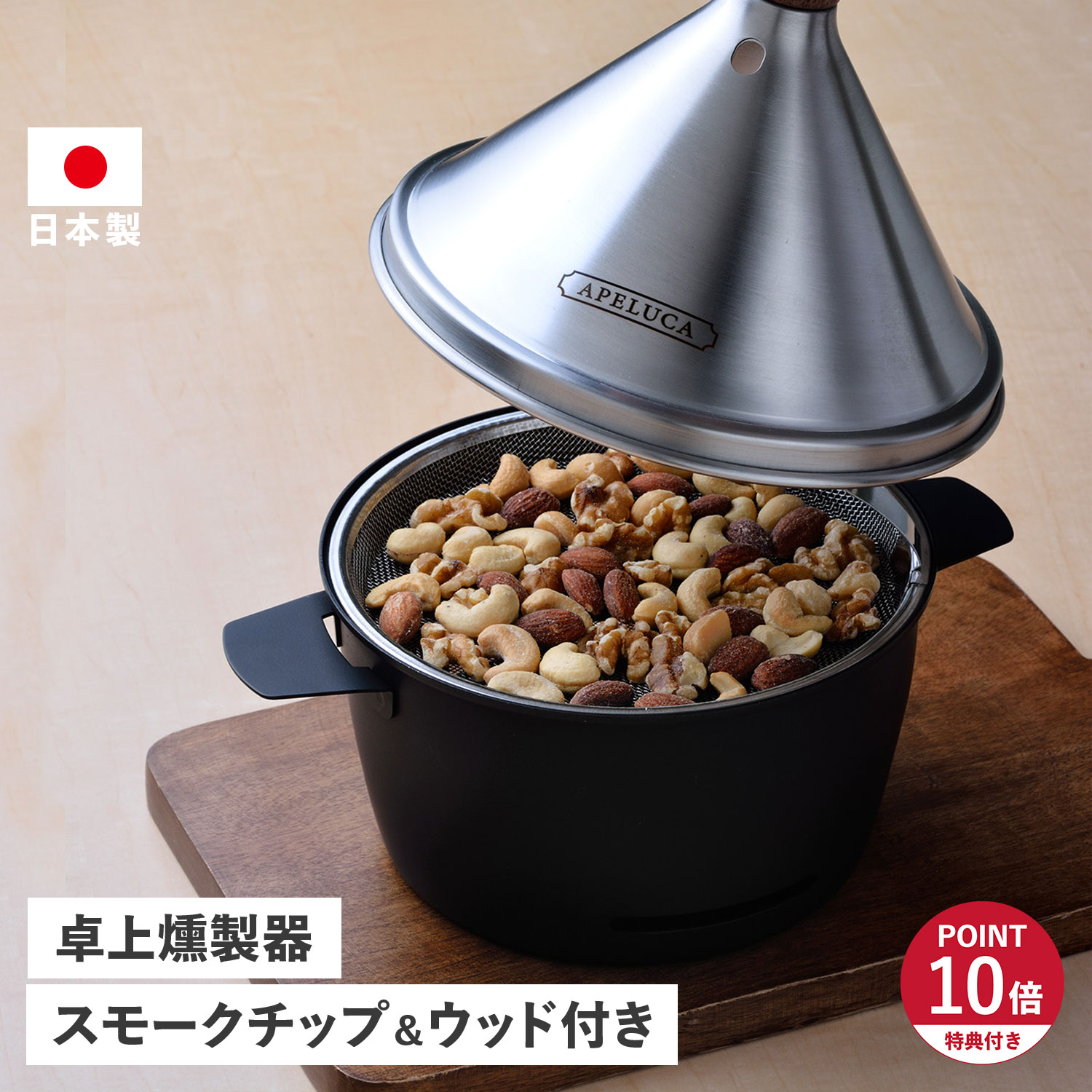 楽天市場】【特典付き】 アペルカ APELUCA 燻製器 テーブルトップ