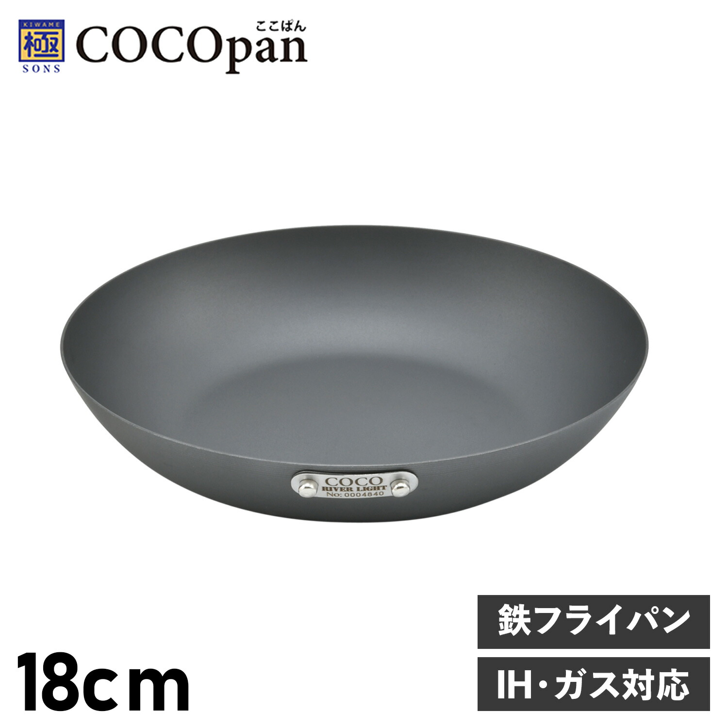 COCOpan 極SONS ココパン ベーシック フライパン 18cm IH ガス対応 鉄 リバーライト C101-002