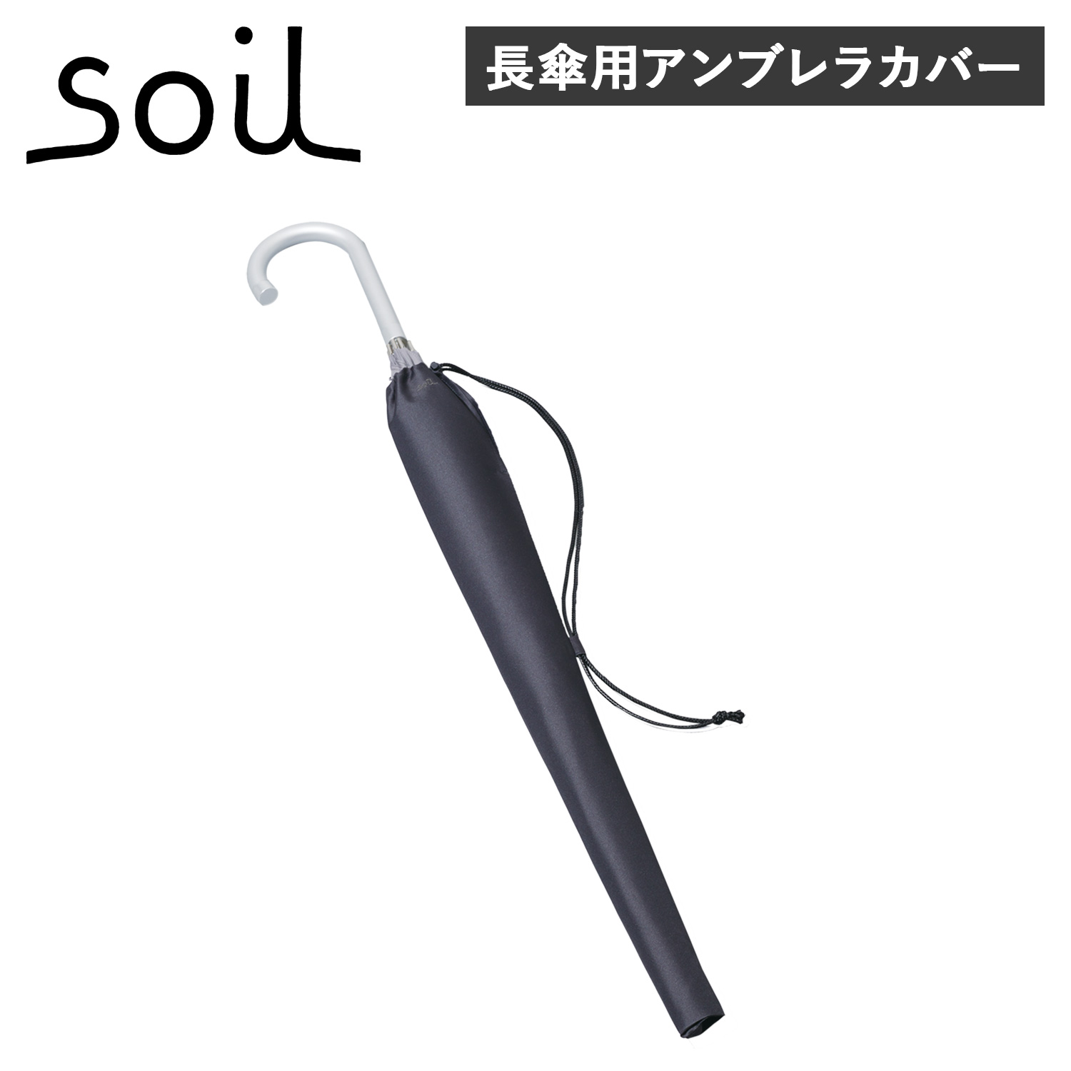 【楽天市場】【最大1000円OFFクーポン配布中】 soil UMBRELLA COVER ソイル アンブレラカバー アンブレラケース 傘
