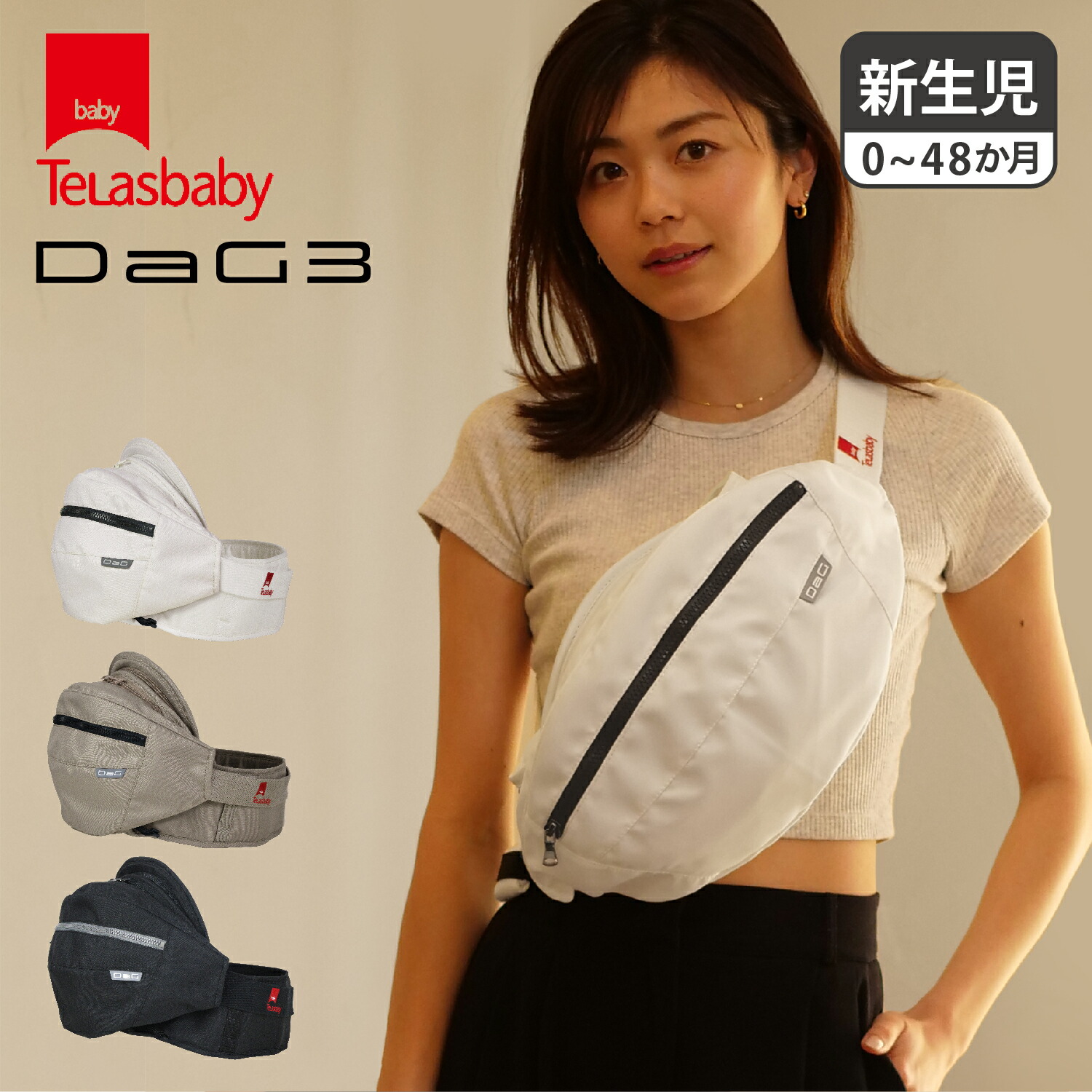 Telasbaby DaG3 テラスベビー ヒップシート キャリー ダッグスリー 抱っこチェア ダッコルト 抱っこ紐 ボディバッグ ワンショルダー たためる 折りたたみ コンパクト 収納 赤ちゃん ベビー ブラック アイボリー ベージュ 黒 DAG3C330 母の日