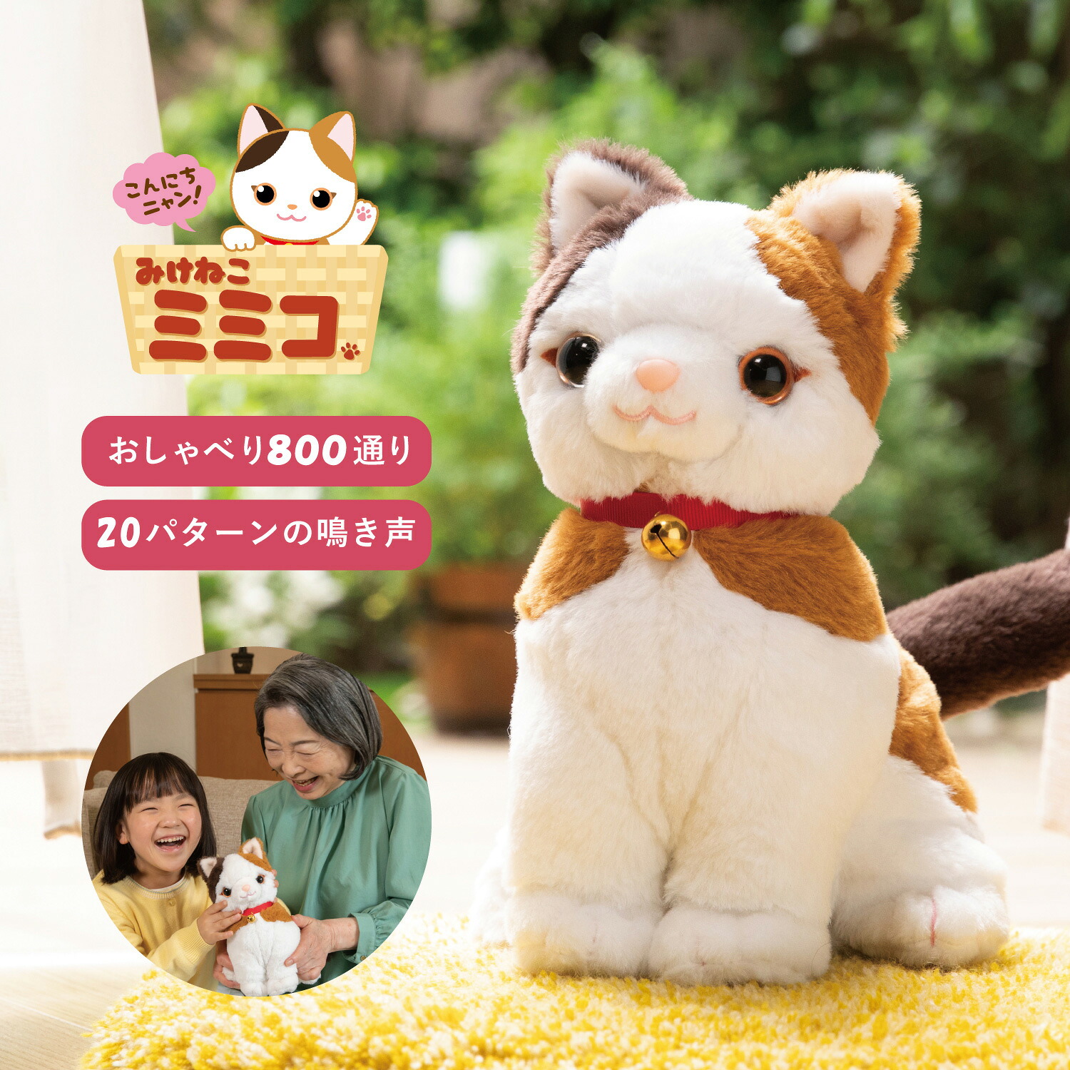 おしゃべりパートナー おしゃべり みけねこミミコ いっしょに脳トレ 音声認識人形 お話し おしゃべりロボット しゃべる おもちゃ 猫 ねこ ペット 11-05-001