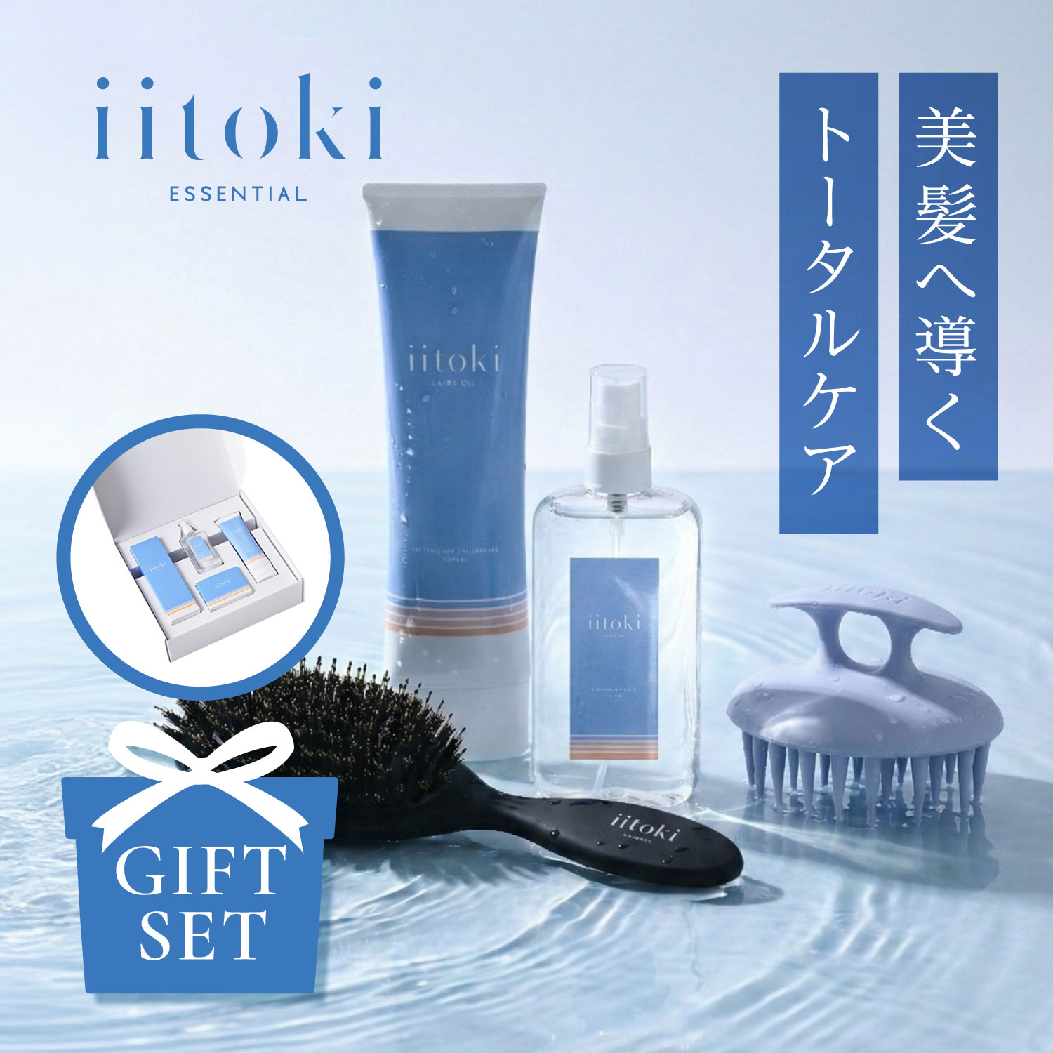 ヘアケア ギフトセット 酸熱トリートメント ヘアオイル ヘアブラシ スカルプブラシ プレゼント 贈り物 自宅 サロン品質 ヘアマスク ヘアケアセット iitoki essential イイトキ エッセンシャル 母の日