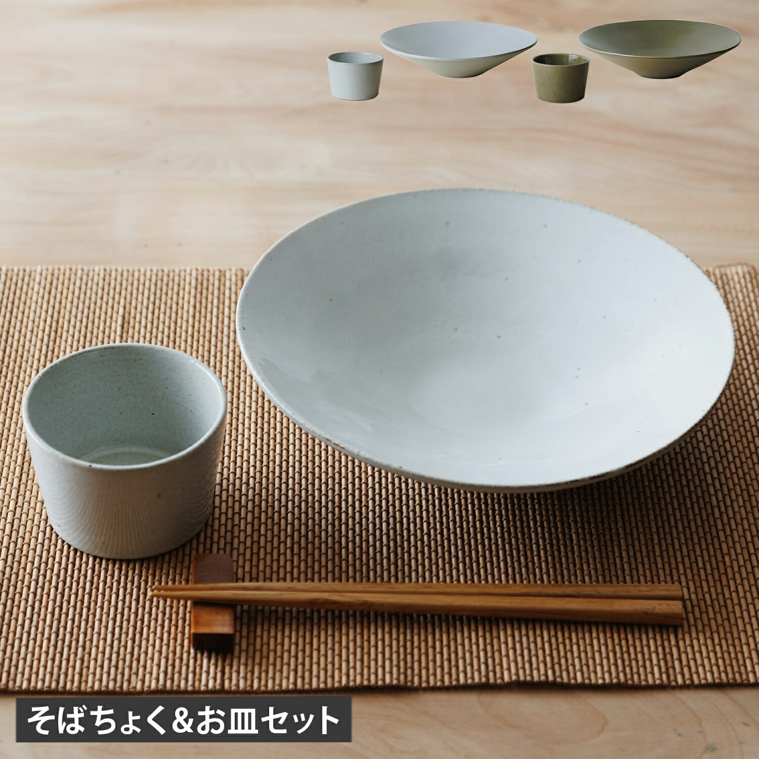 楽天市場】◎かもしか道具店 めんのお皿＆そばちょく 同色セット