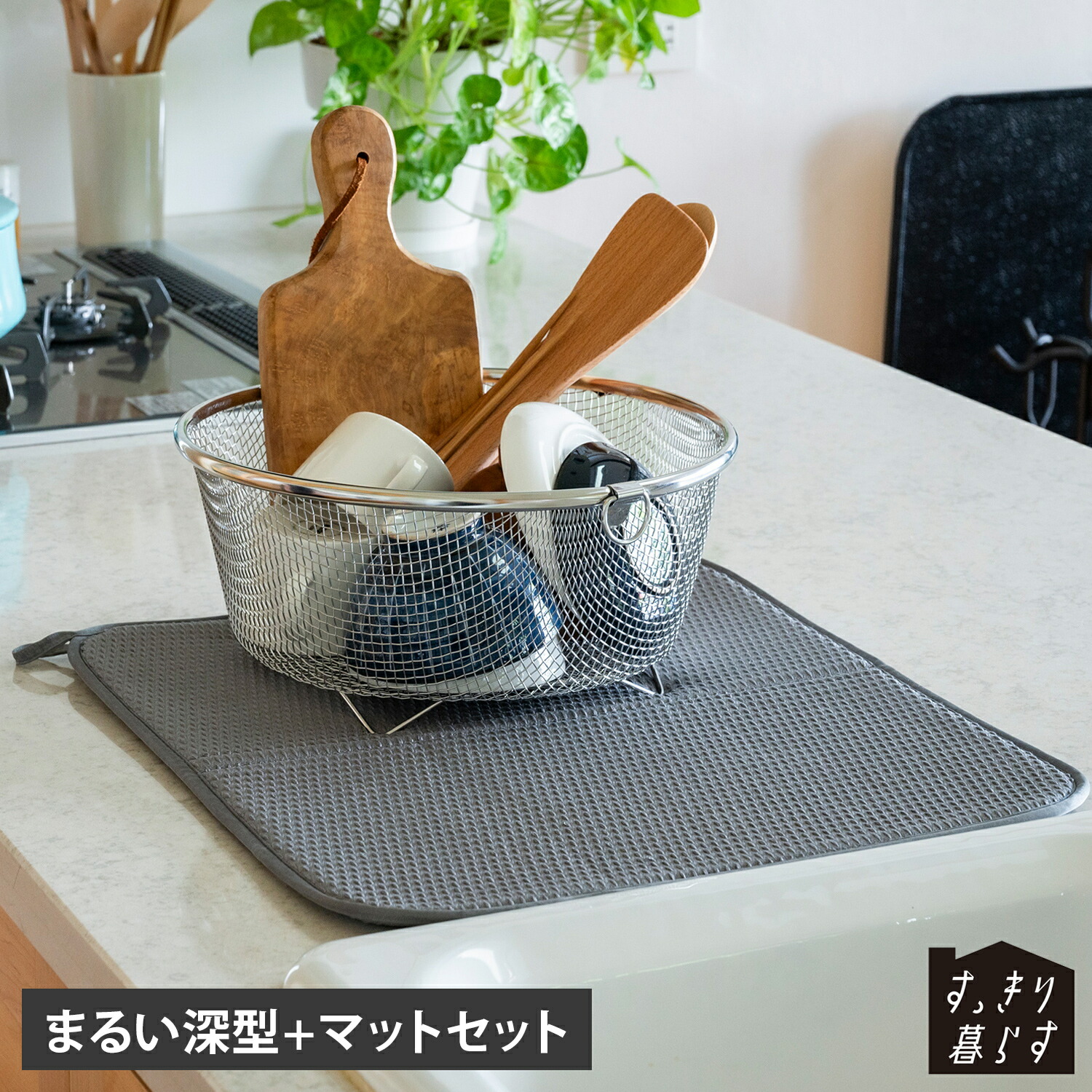 bws SELECTION ビーワースセレクション 水切りかご 水切りマット 2点セット すっきり暮らすセットまるい深型 マット 大容量 吸水 速乾 脚高 コンパクト ステンレス 食洗機対応 丸洗い 日本製 KN-270031S 母の日