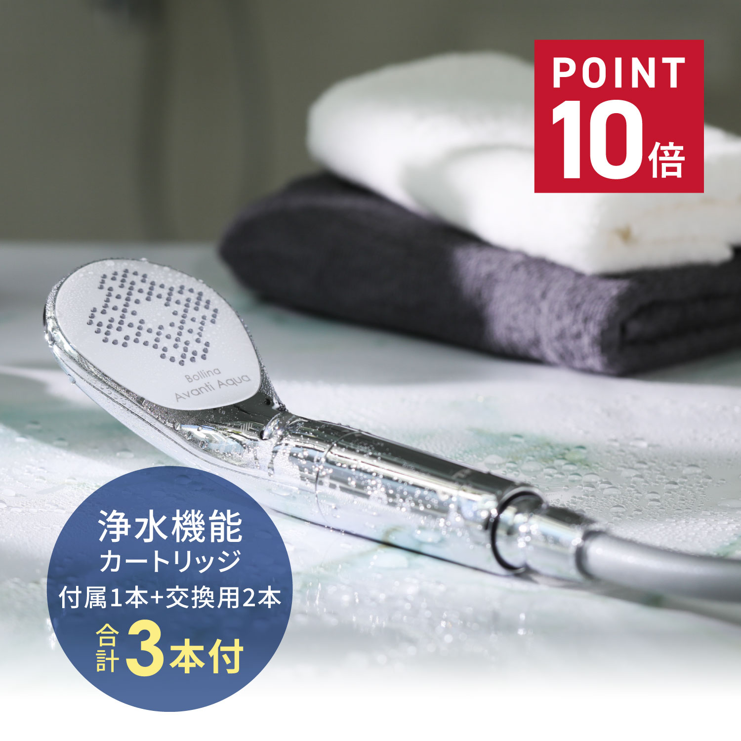 ボリーナ AVANTI AQUA Bollina シャワーヘッド 浄水カートリッジ 3点セット シャワーヘッド用 50% 節水 塩素低減 水圧 強い カートリッジ付き ウルトラファインバブル お肌 髪 ケア 保湿 高洗浄力 日本製 TK-7330 TK-5012 母の日