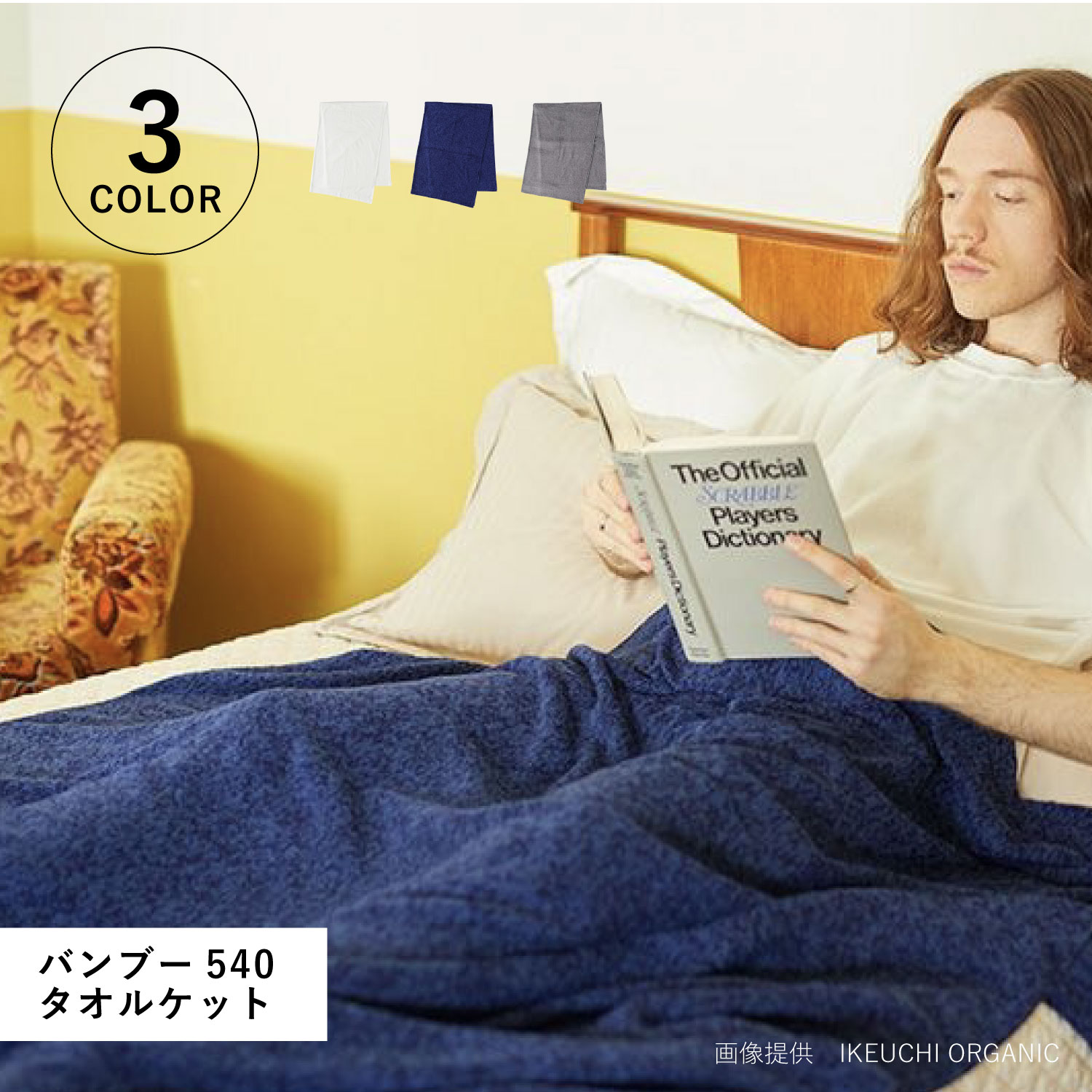 【最大1000円OFFクーポン】 IKEUCHI ORGANIC バンブー540 タオルケット イケウチオーガニック タオルケット バスタオル 綿100% 日本製 オーガニック 赤ちゃん 速乾 吸水性 ホワイト グレー ネイビー 白 T540-TK｜Findoriy