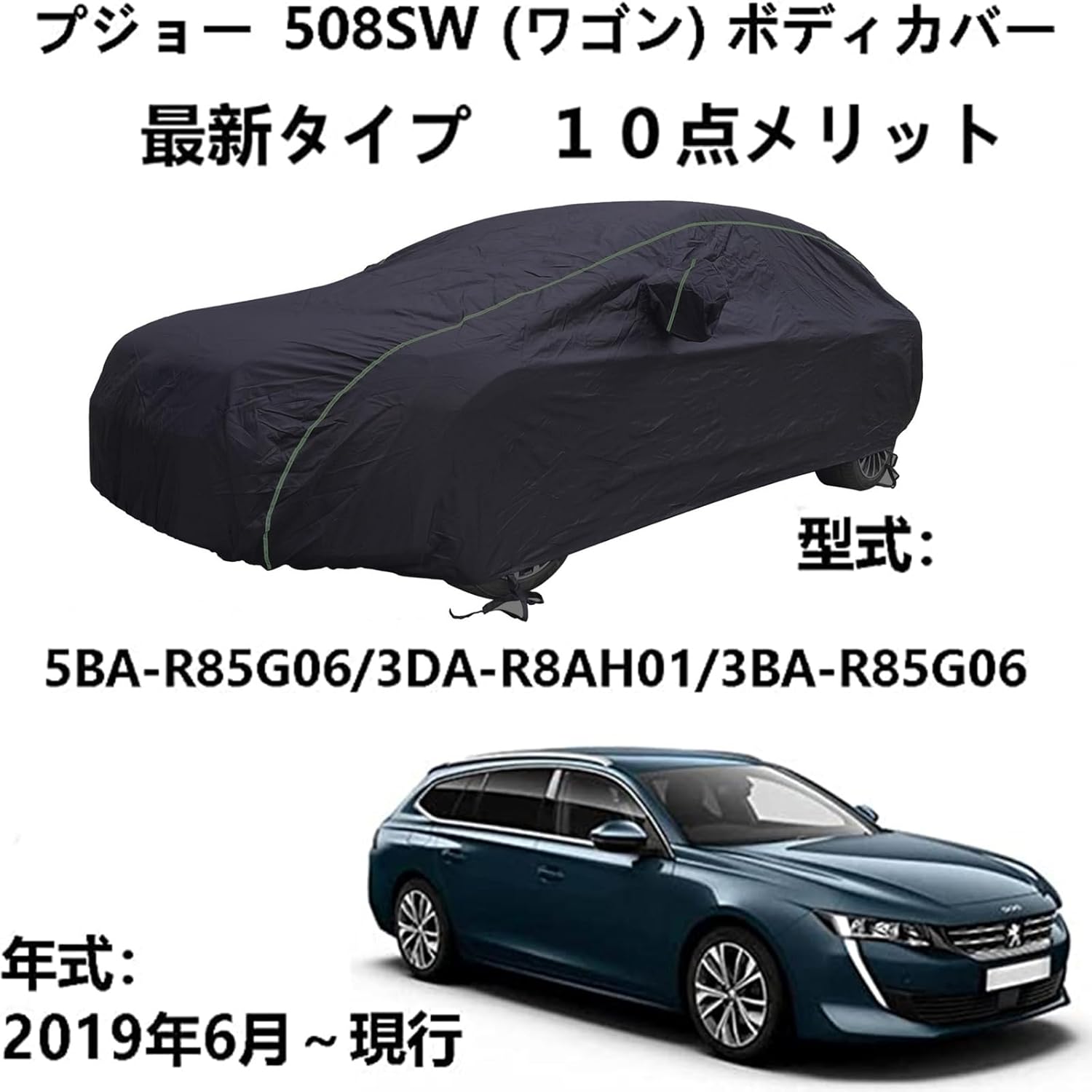 車体カバー プジョー 508SW 3BA-R85G06 3DA-R8AH01 2019年6月～2019年10月 専用カバー カーボディカバー UVカット 凍結防止カバー 厚めのオックスフォード布 4 本防風ベルト付け｜ビッグファーム