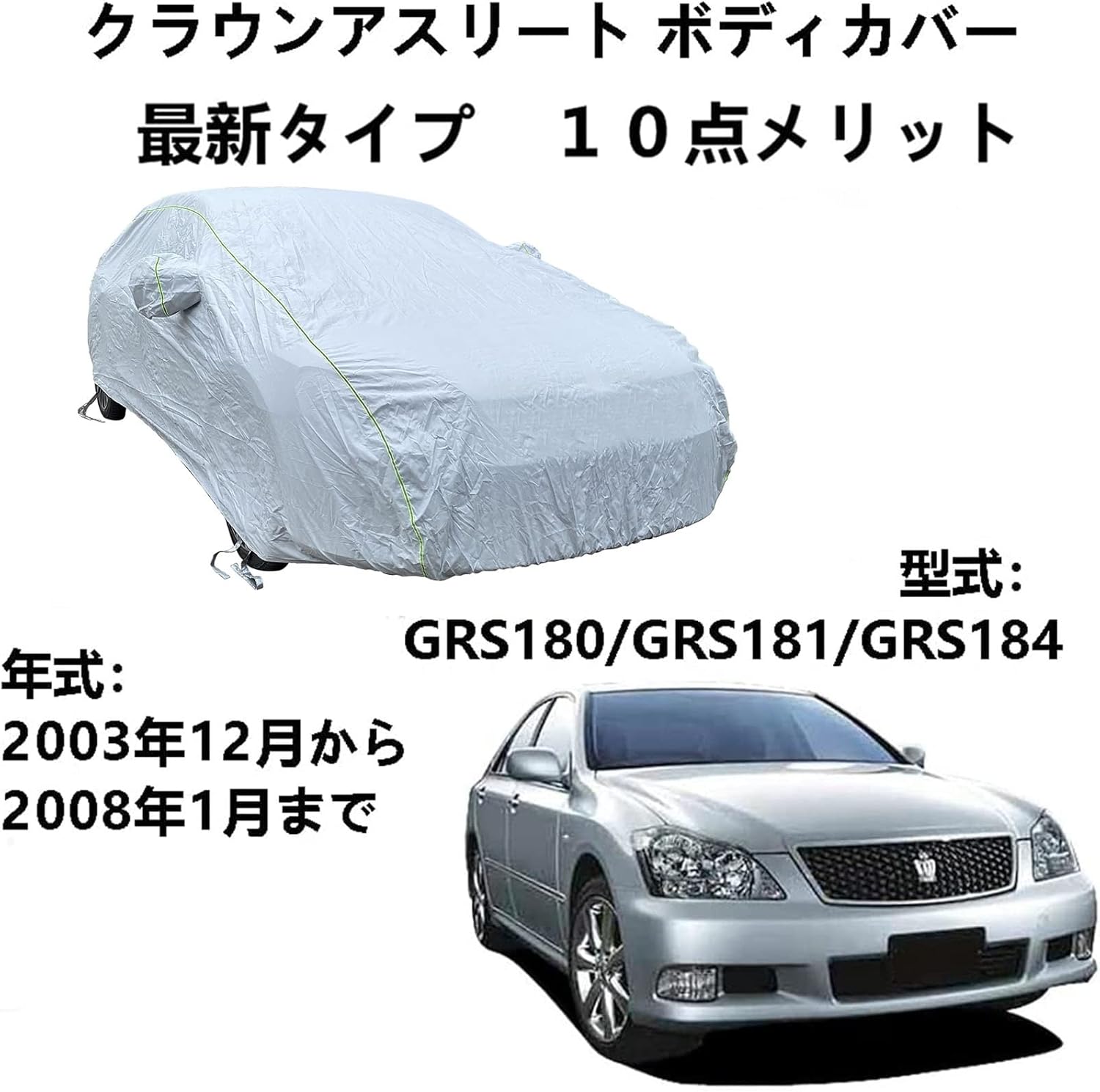車カバー トヨタ クラウンアスリート GRS180 GRS181 GRS184 2003年12月～2008年1月 専用カバー 車のボンネットカバー 日焼け止めUV ボディカバー 車 アクセサリー スクラッチ耐性、日プルーフ、防水、霜防止、風と雪