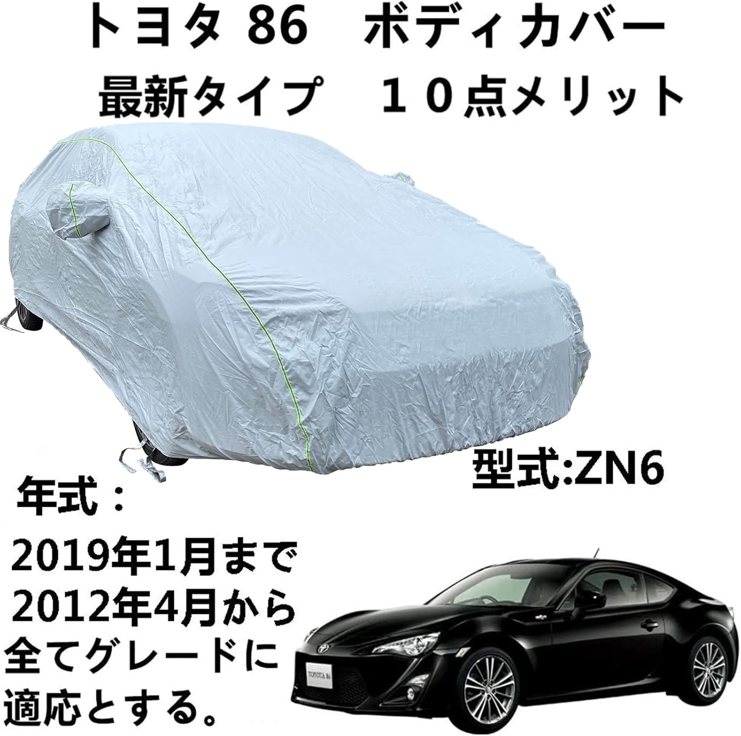 車体カバー トヨタ 86 ZN6 2012年4月から2019年1月 専用カバー ボディカバー 車カバー 防水防塵防輻射紫外線 カーカバー 汎用 サイズ 台風黄砂 対策