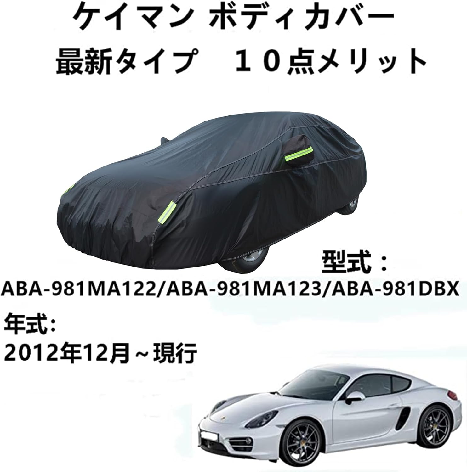 車体カバー Porscheポルシェ ケイマン ABA-981MA122 ABA-981MA123 ABA-981DBX 2012年12月~現行 専用カバー 車体カバー 雪対策 紫外線対策 防雨 防炎 防塵 強風対策 収納袋付き