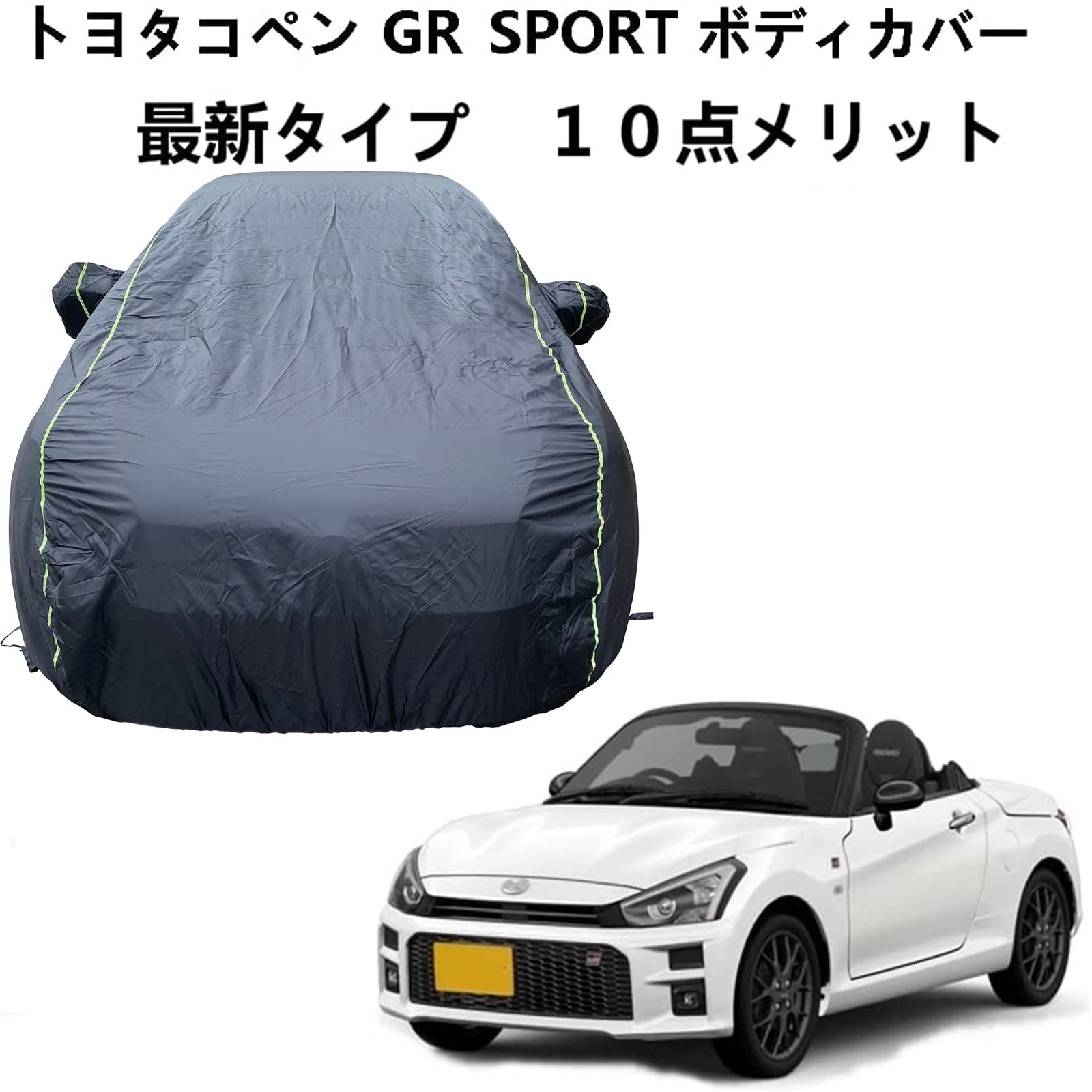 車ボディカバー トヨタ コペン GR SPORT 専用カバー 車のボンネットカバー 耐引裂き断熱仕様 オックスフォード布の車のカバー、防風防塵仕様　完全車用カバー