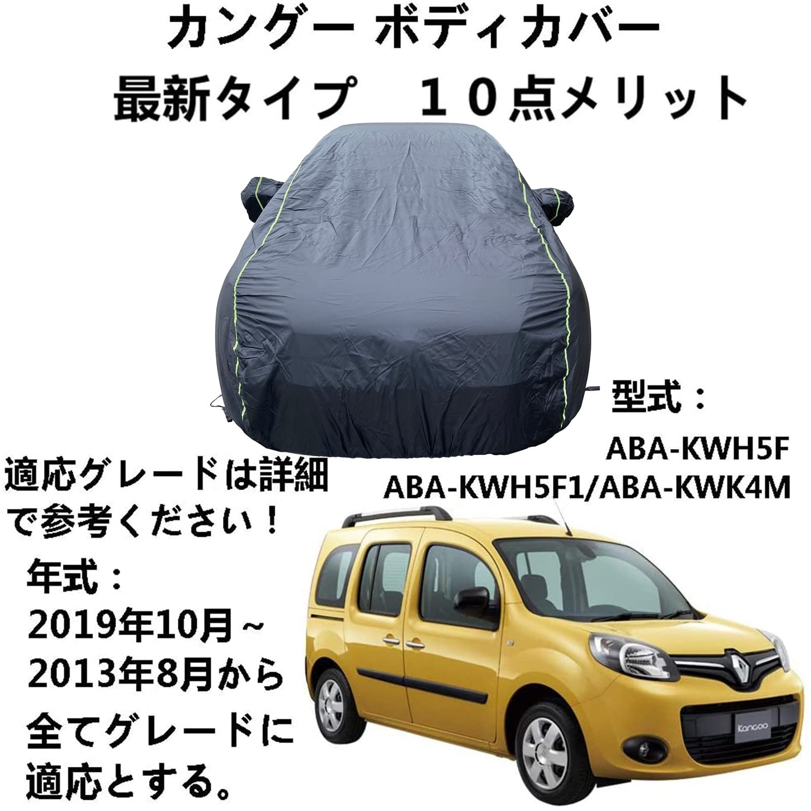 車ボディカバー ルノー カングー ABA-KWH5F ABA-KWH5F1 ABA-KWK4M 2013年8月～2019年10月 専用カバー 車ボディカバー ボディカバー 車 アクセサリー スクラッチ耐性、日プルーフ、防水、霜防止、風と雪