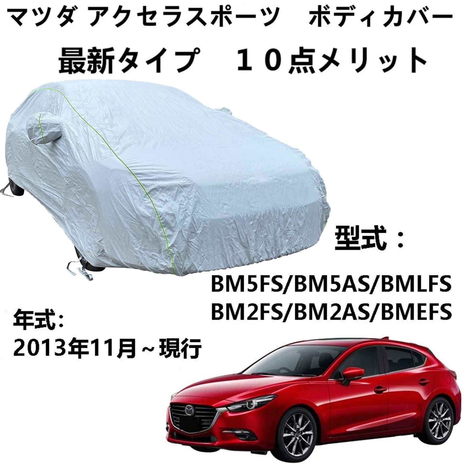 ボディーカバー マッダ アクセラスポーツ BM5FS BM5AS BMLFS BM2FS BM2AS BMEFS 2013年11月～現行 専用カバー 車ボディカバー 自動車ボディカバー加厚 防水防雪防塵防輻射紫外線屋 外のカーカバー