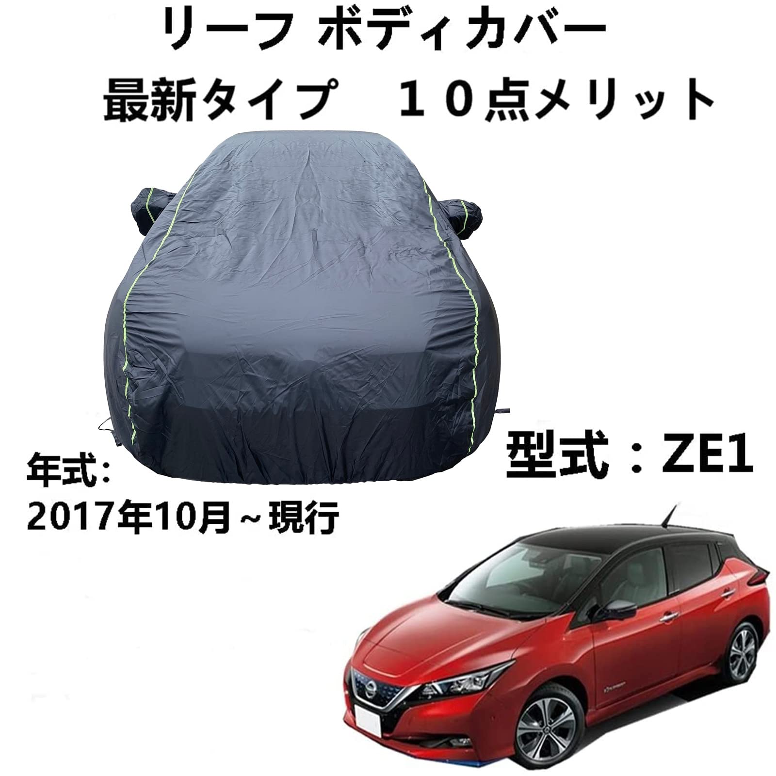 車 カーカバー ニッサンリーフ ZE1 2017年10月～現行 専用カバー カーカバー 車カバー 台風 防水防雪防塵防輻射紫外線 四季対応 カーカバー