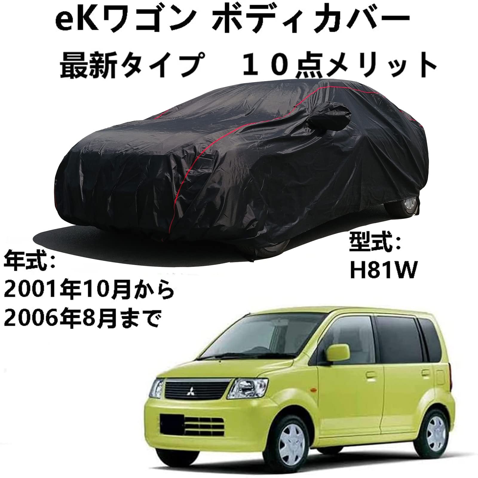 車のボンネットカバー ミツビシ eKワゴン H81W 2001年10月～2006年8月 専用カバー 車ボディカバー UVカット 凍結防止カバー 厚めのオックスフォード布 4 本防風ベルト付け