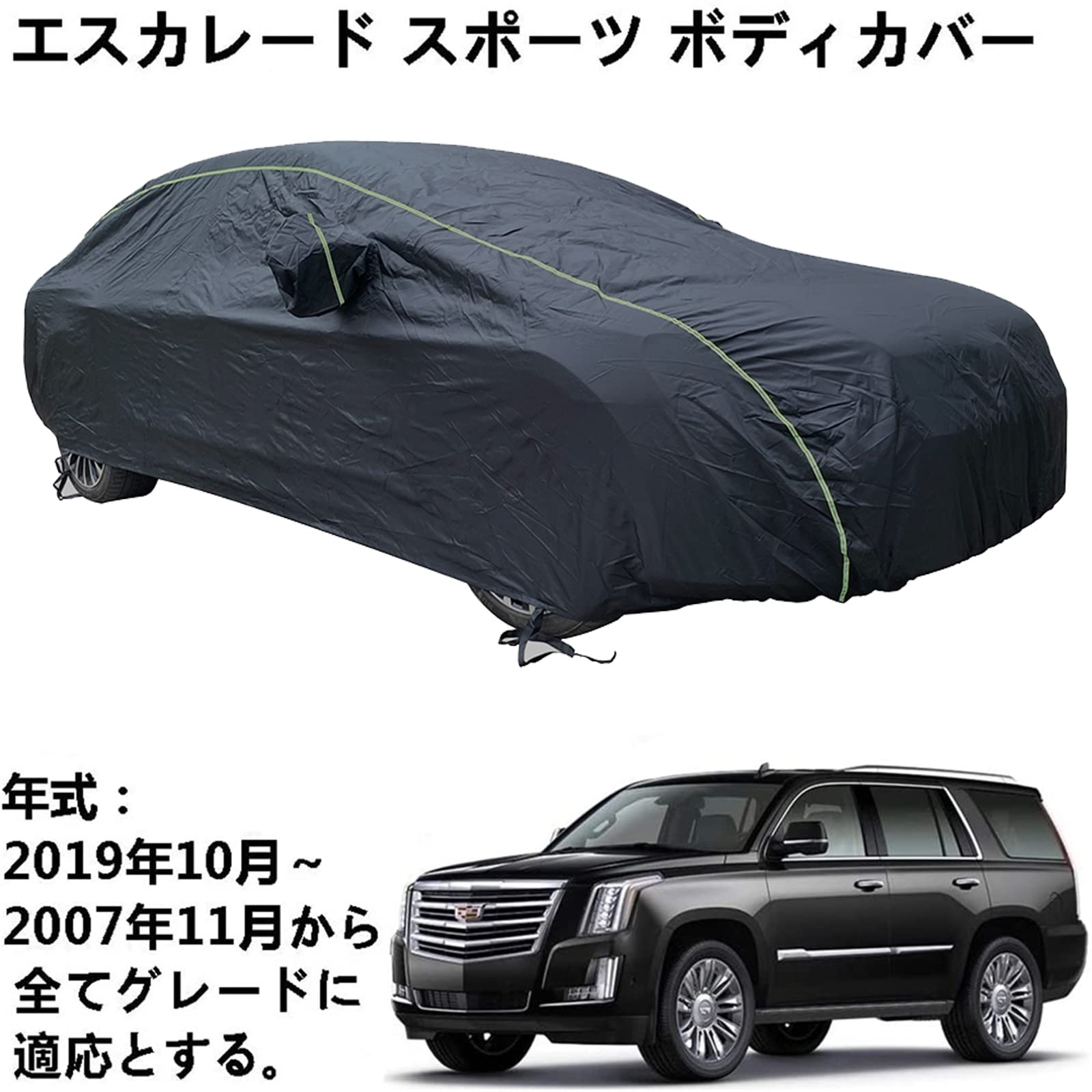 車ボディカバー キャデラック エスカレード スポーツ 2007年11月～2019年10月 専用カバー カーボディカバー 車 アクセサリー スクラッチ耐性、日プルーフ、防水、霜防止、風と雪 車