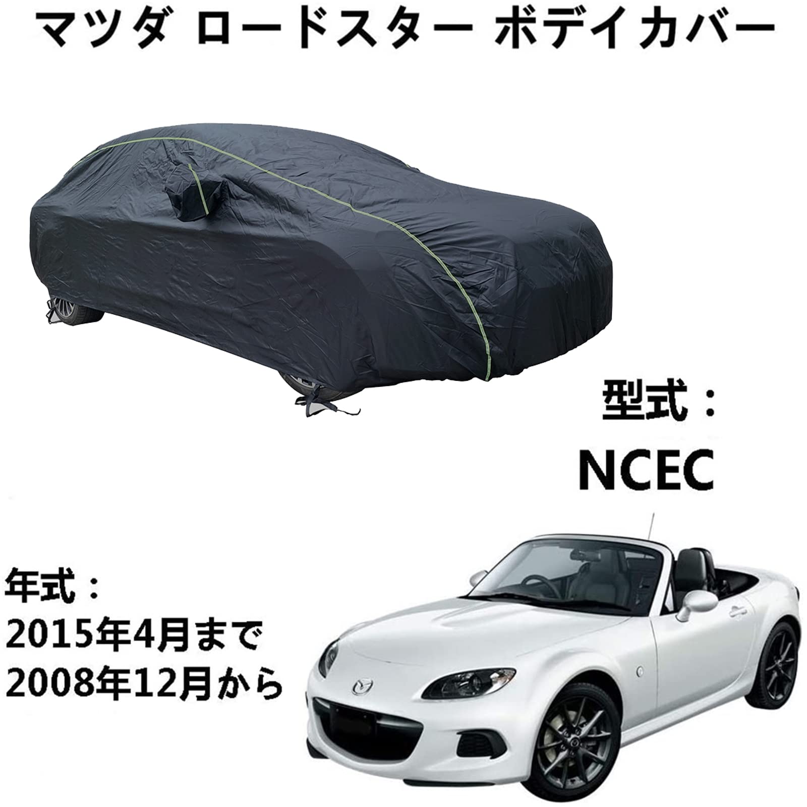 車ボディカバー マッダ ロードスター NCEC 2008年12月～2015年4月 専用カバー カーボディカバー オックスフォード防水カーカバー防風UV耐性屋外フルプロテクションカーカバー｜ビッグファーム