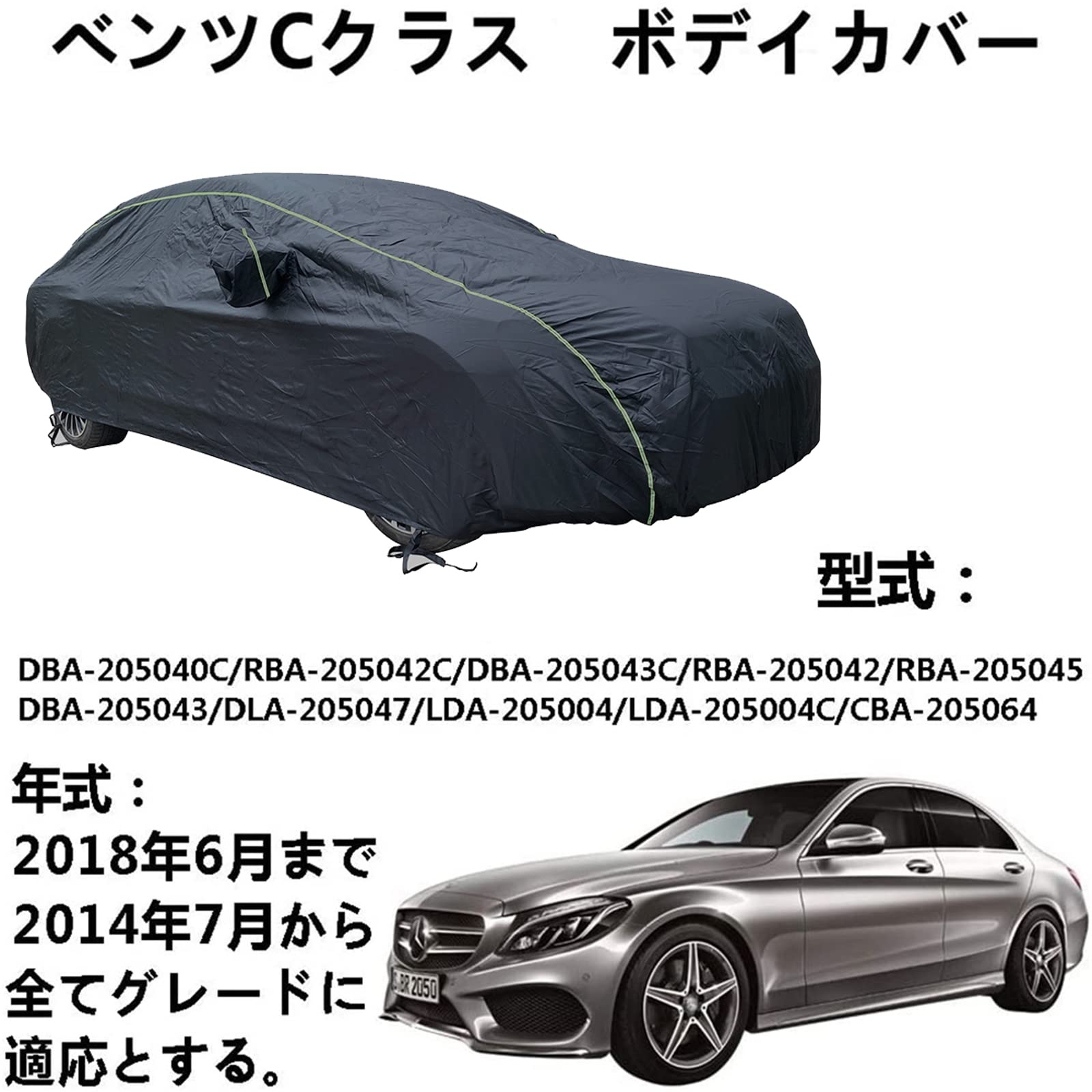 カーカバー Benz C-Class ベンツC クラス 2014年7月～2018年6月 専用カバー カーボディカバー 防水防塵防輻射紫外線 四季対応 カーカバー