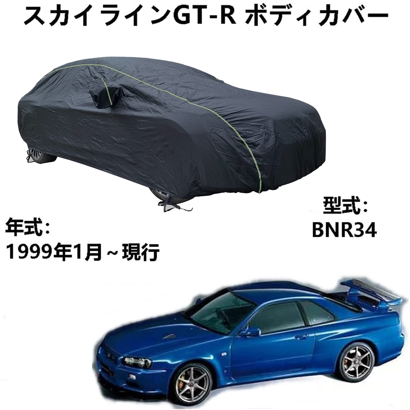ボディカバー ニッサン スカイラインGT-R BNR34 1999年1月～現行 専用カバー カーボディカバー 全天候防水 自動車ボディカバー 屋内屋外 車カバー 防水性アップ ボディカバー カーカバー 紫外線黄砂雨雪霜氷 オックスフォードフル外装カバー