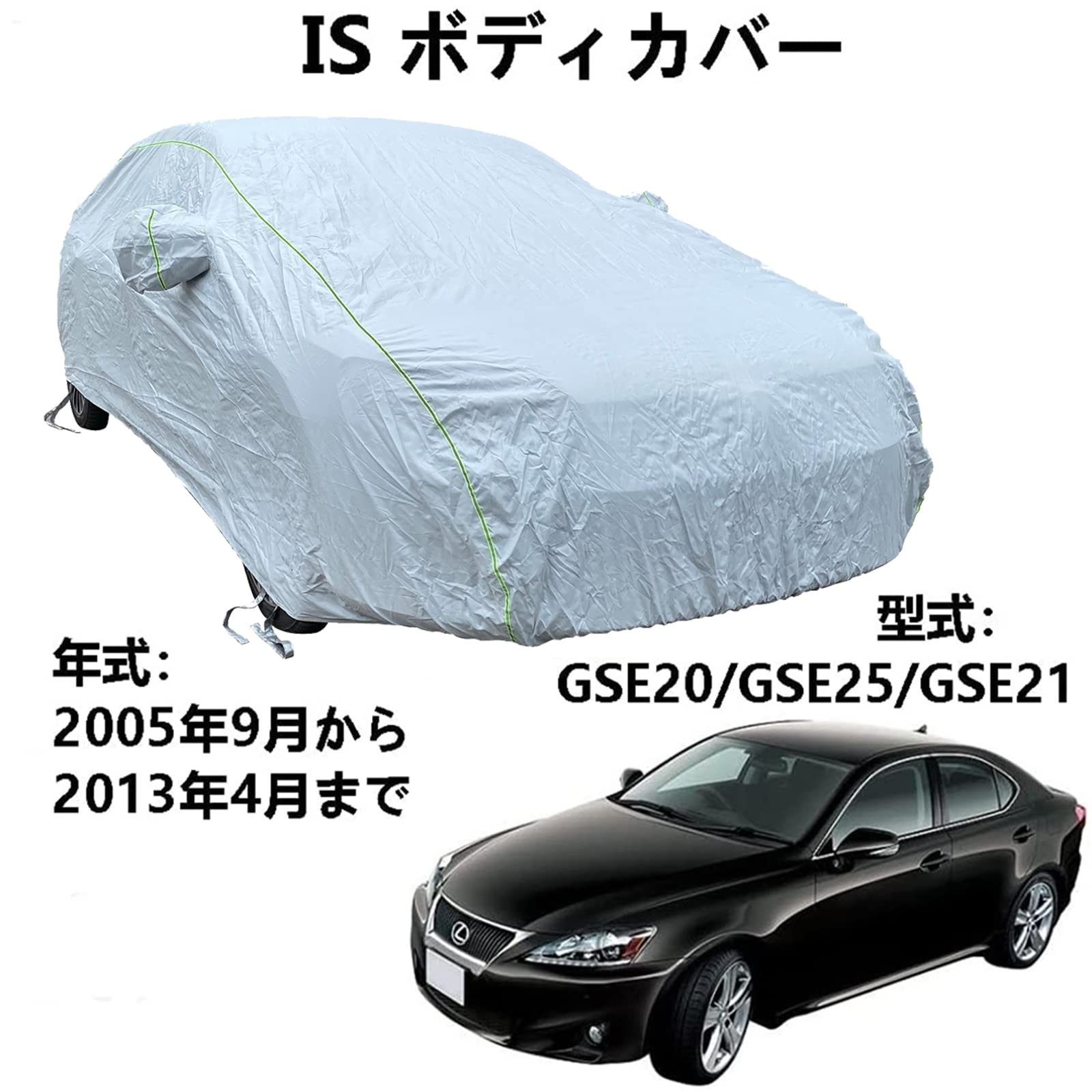 車ボディカバー レクサス IS GSE20 GSE25 GSE21 2005年9月～2013年4月 専用カバー カーボディカバー オックスフォード防水サン屋外フルカーカバーと互換性のあるカーカバー防水通気性カーカバー