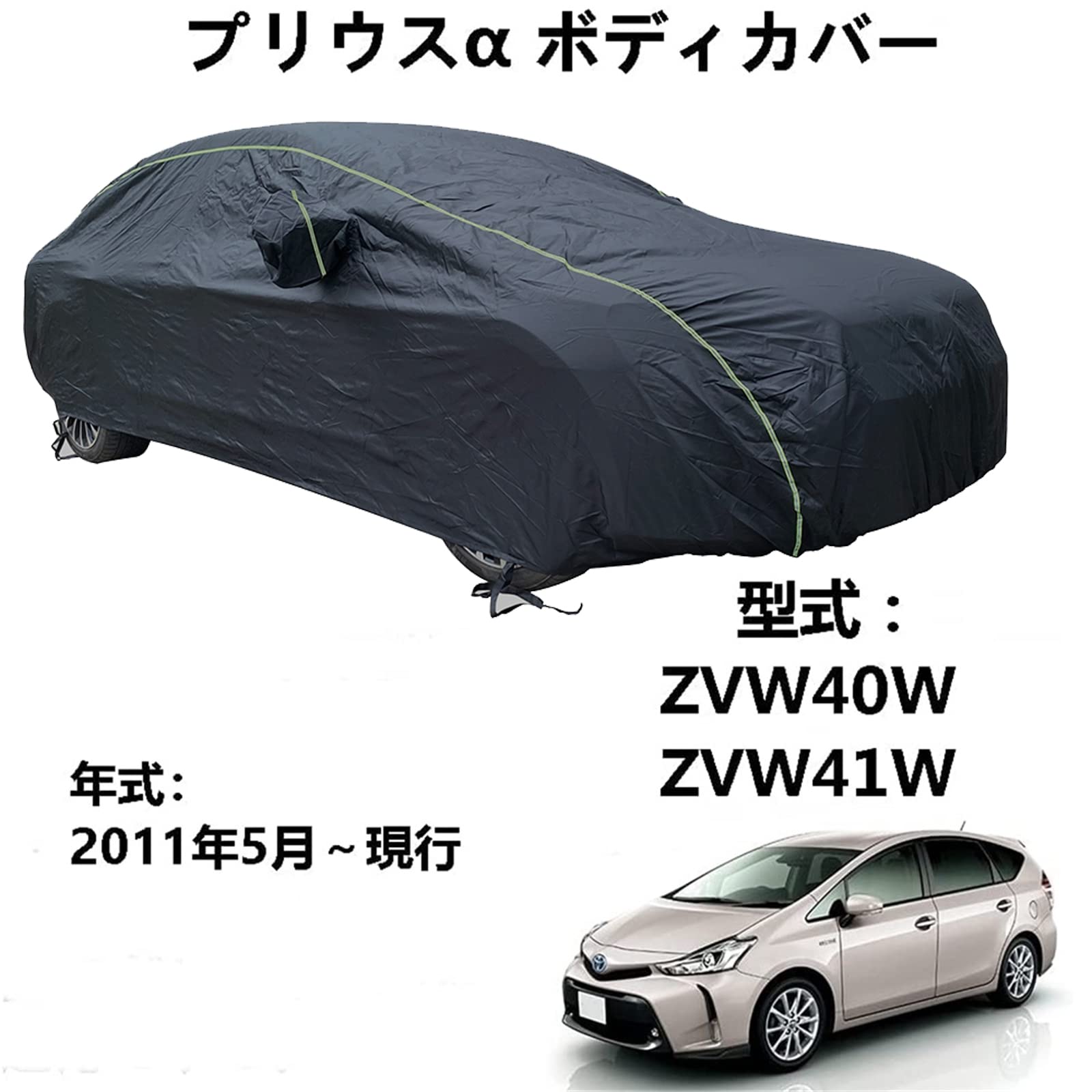 カーカバー トヨタ プリウスα ZVW40W ZVW41W 2011年5月～現行 専用カバー カーボディカバー オックスフォード防水サン屋外フルカーカバーと互換性のあるカーカバー防水通気性カーカバー