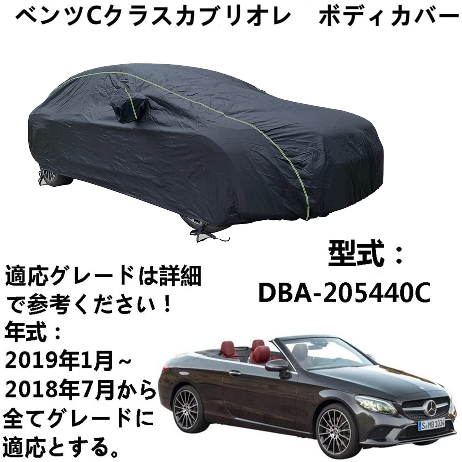 ボディカバー Benz C Class Cabriolet ベンツC クラスカブリオレ DBA-205440C 2018年7月～2019年1月 専用カバー カーボディカバー 防水防塵防輻射紫外線 四季対応 カーカバー