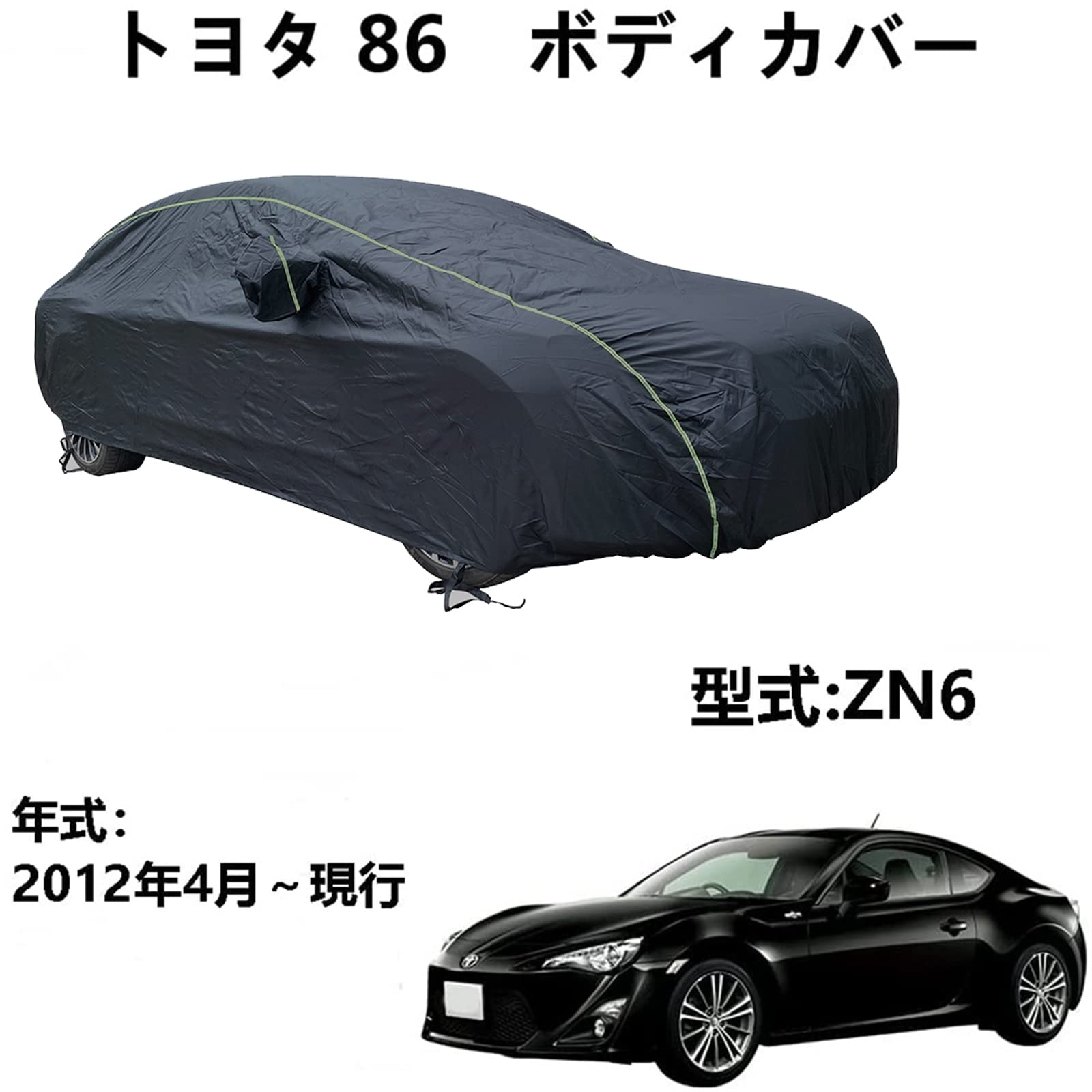 車カバー トヨタ 86 ZN6 2012年4月～現行 専用カバー カーボディカバー 車用サンシェード ほこり、風、太陽、紫外線に対する全天候型防水保護