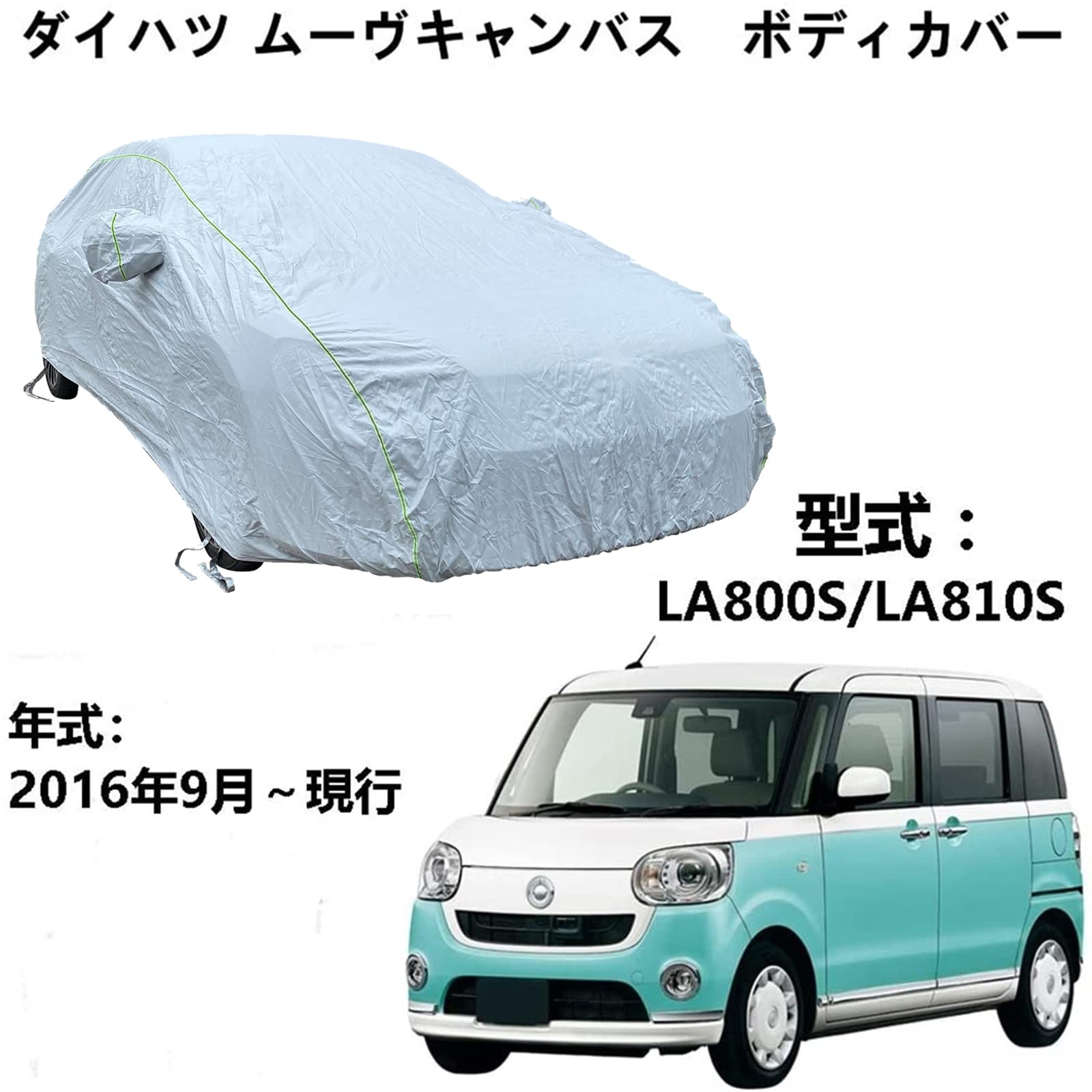 車ボディカバー ダイハツ ムーヴキャンバス LA800S LA810S 2016年9月～現行 専用カバー カーボディカバー 全天候型保護 防水性アップ 紫外線対策 カーカバー 防塵スクラッチ オールシーズン 屋外フルカバー ボディカバー 持っていくア 反射ストリップ