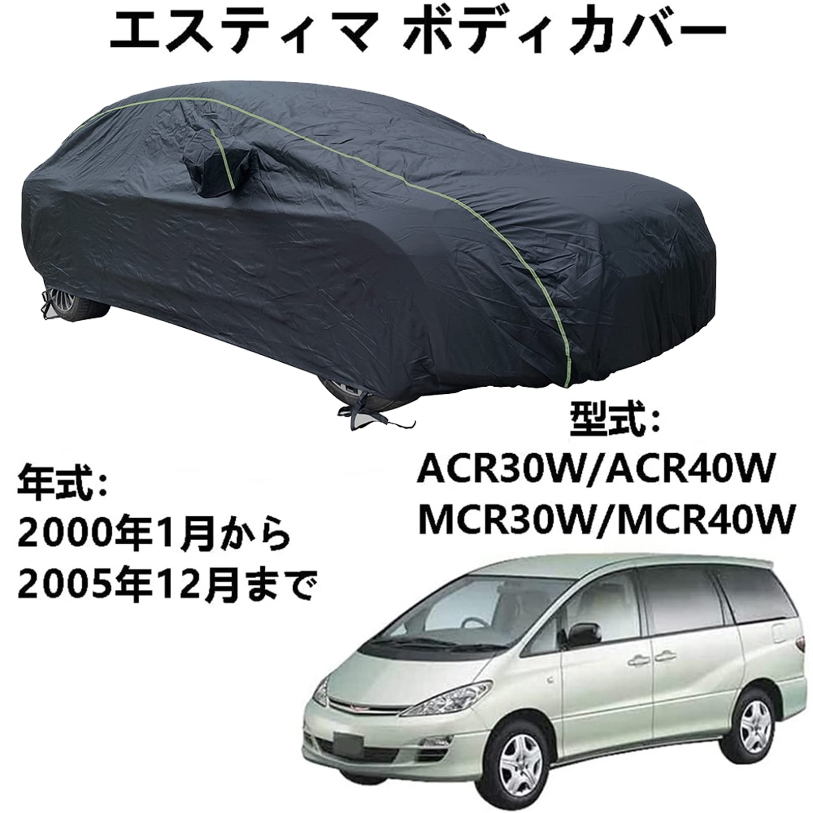 ボディカバー トヨタ エスティマ ACR30W ACR40W MCR30W MCR40W 2000年1月~2005年12月 専用カバー カーボディカバー 全天候防水 自動車ボディカバー 屋内屋外 カーカバー