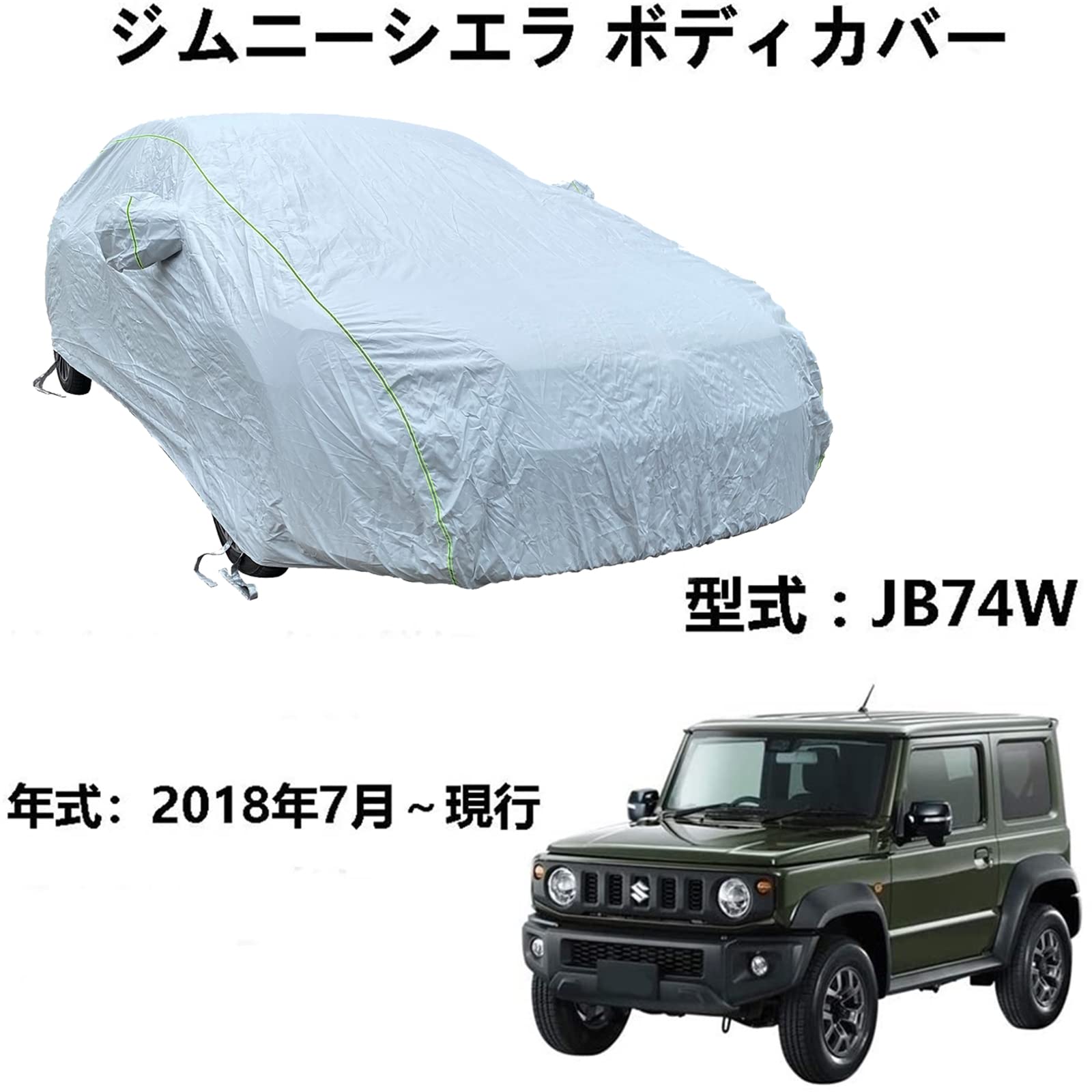 ボディカバー スズキ ジムニーシエラ JB74W 2018年7月～現行 専用カバー カーボディカバー 全天候防水 自動車ボディカバー 屋内屋外 カーカバー