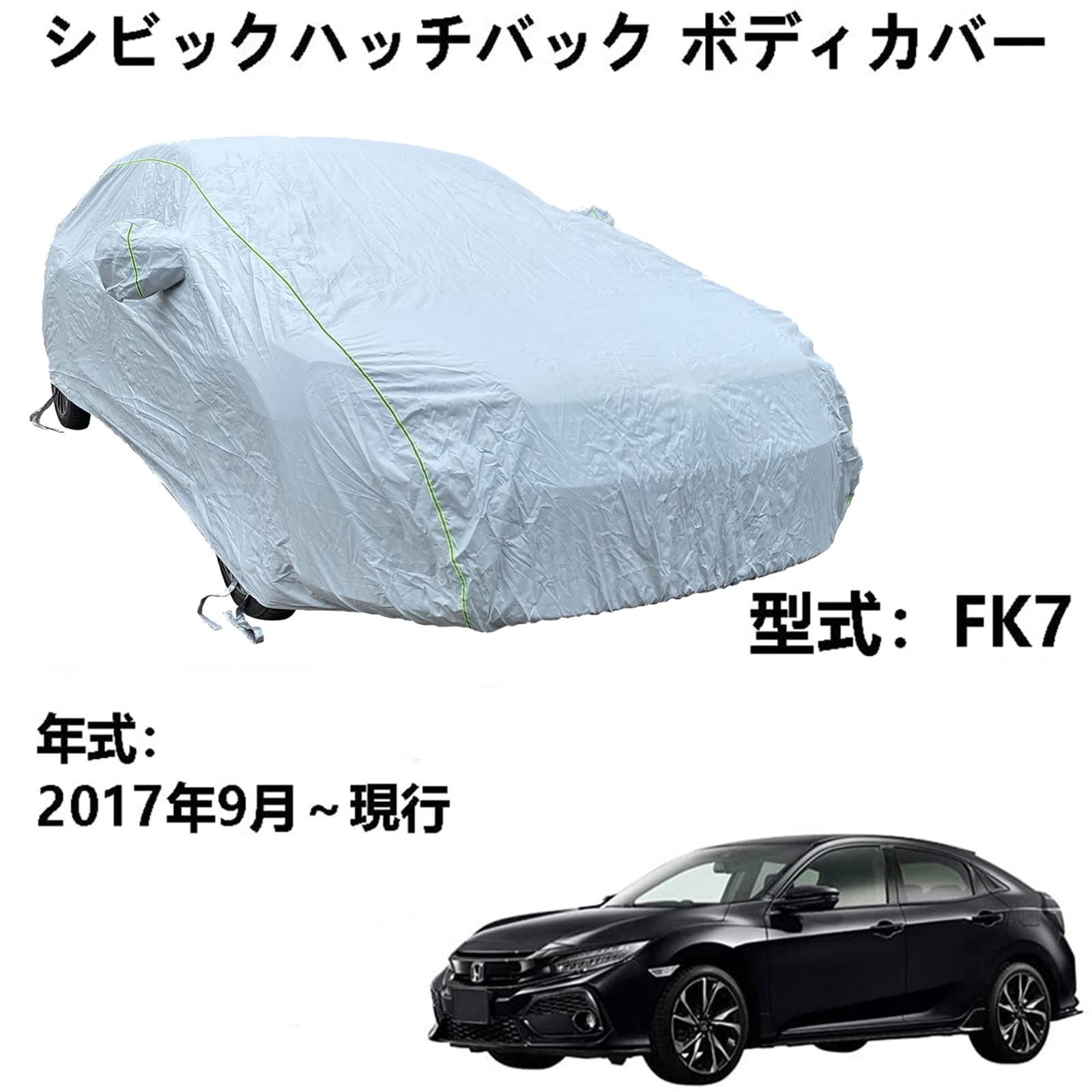 車カバー ホンダ シビックハッチバック KF7 2017年9月～現行 専用カバー カーボディカバー 自動車ボディカバー 防水防雪防塵防輻射紫外線屋 外のカーカバー