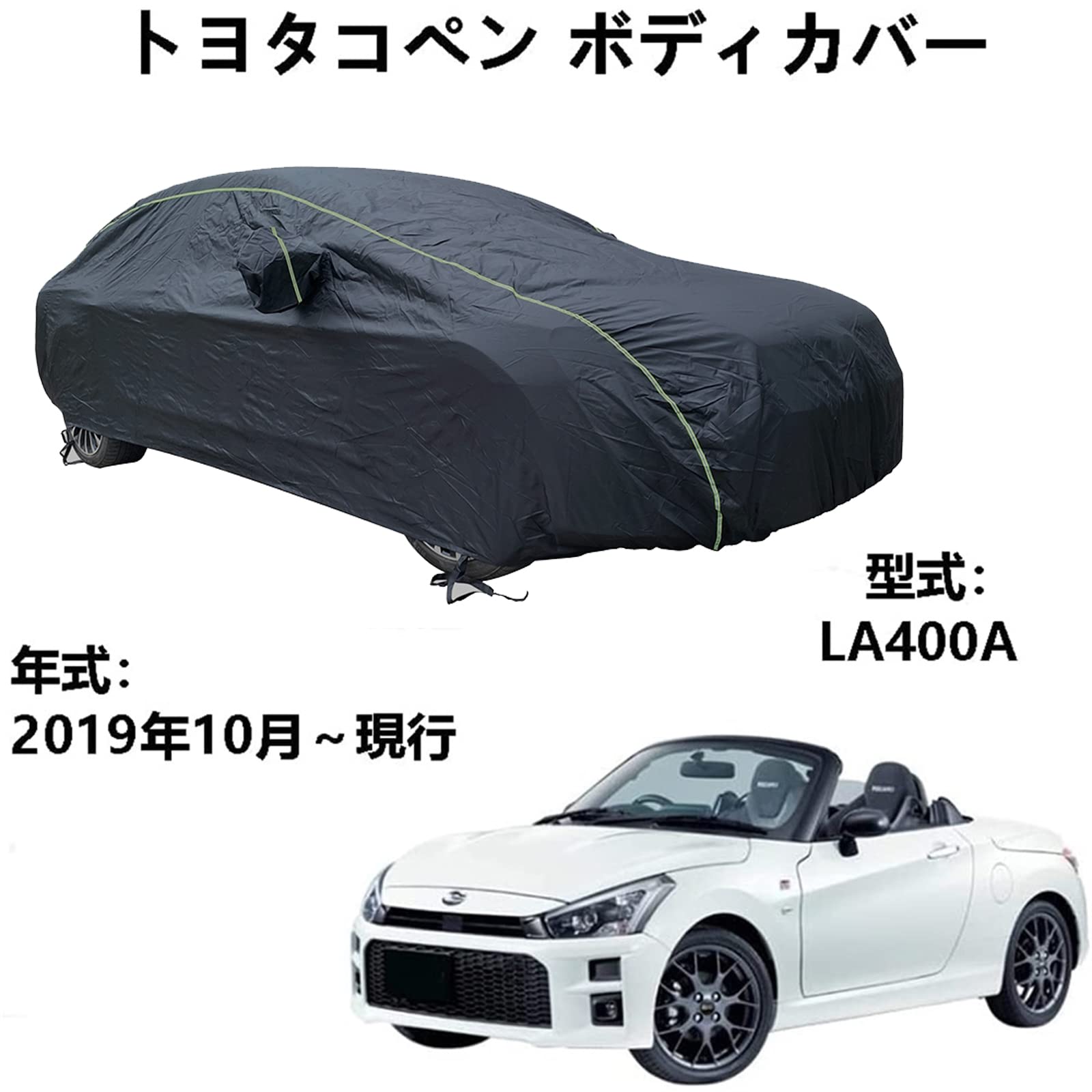 車 カーカバー トヨタ コペン LA400A 2019年10月～現行 専用カバー カーボディカバー 台風 防水防雪防塵防輻射紫外線 四季対応 カーカバー