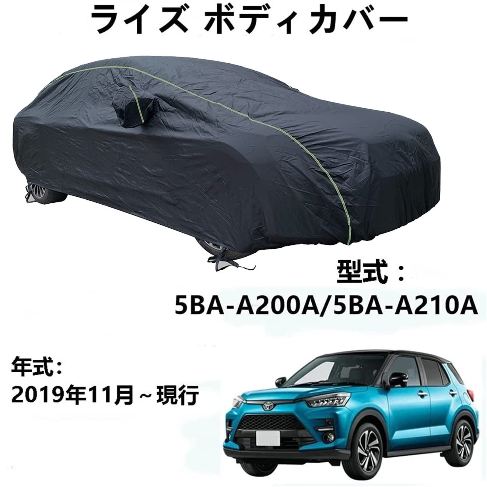 車カバー トヨタ ライズ 5BA-A200A 5BA-A210A 2019年11月～現行 専用カバー カーボディカバー 凍結防止カバー 車 カーカバー 雨、ほこり、風、太陽、紫外線に対する全天候型防水保護