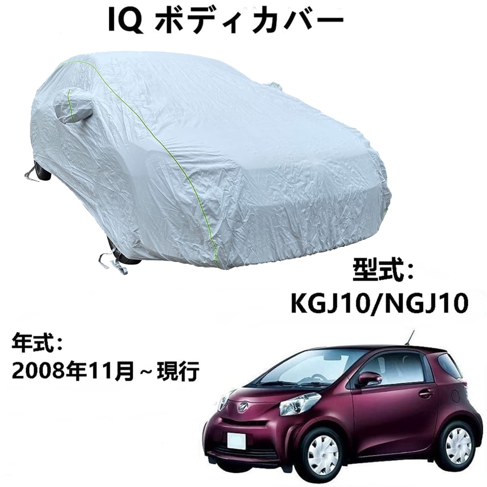 ボディカバー トヨタ IQ KGJ10 NGJ10 2008年11月～現行 専用カバー カーボディカバー 防水性アップ カーカバー 自動車カバー 防水防塵防輻射紫外線 黄砂対策
