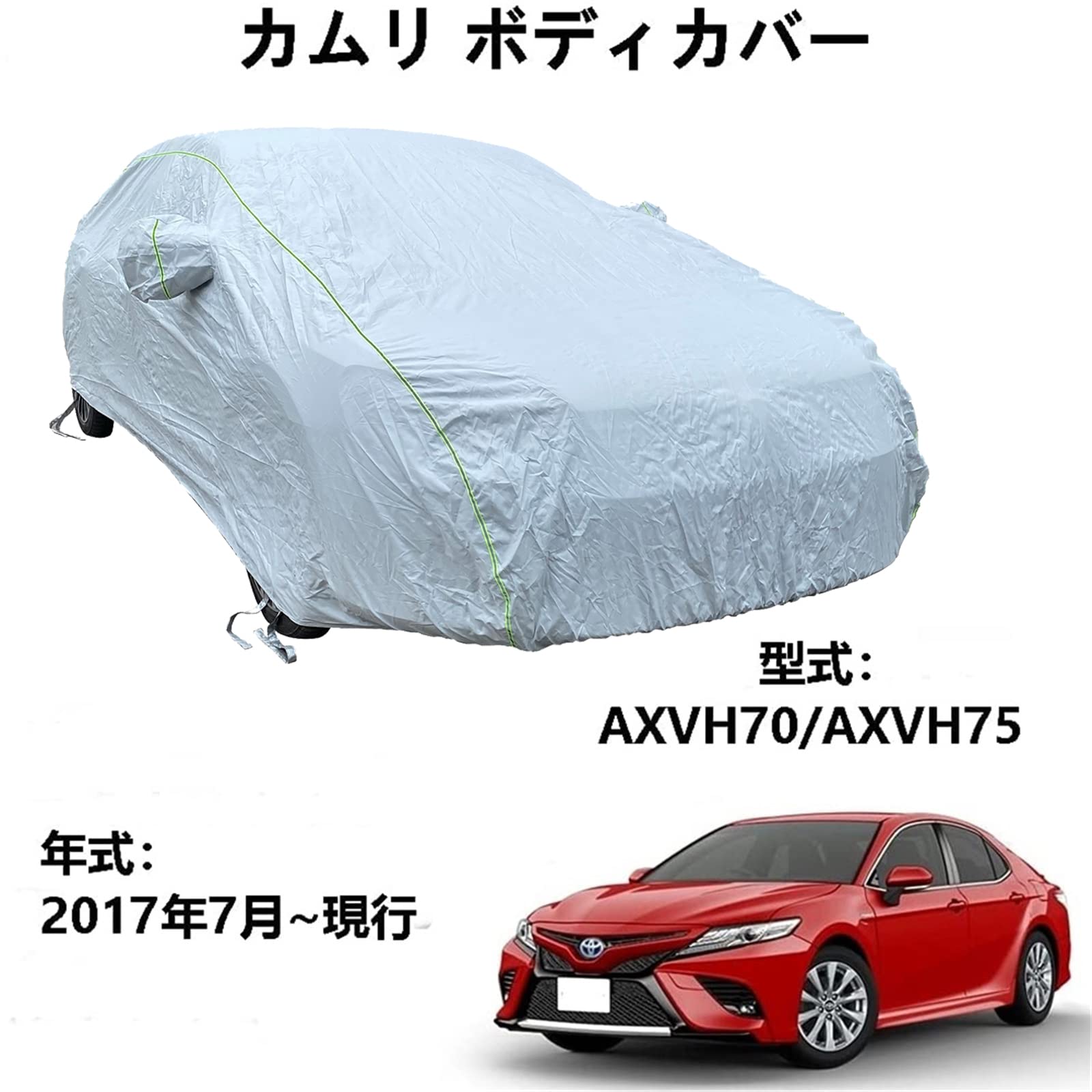 ボディカバー トヨタ カムリ AXVH70 AXVH75 2017年7月～現行 専用カバー カーボディカバー 全天候型防水車体カバー防雪防風カーカバー収納バッグ付き