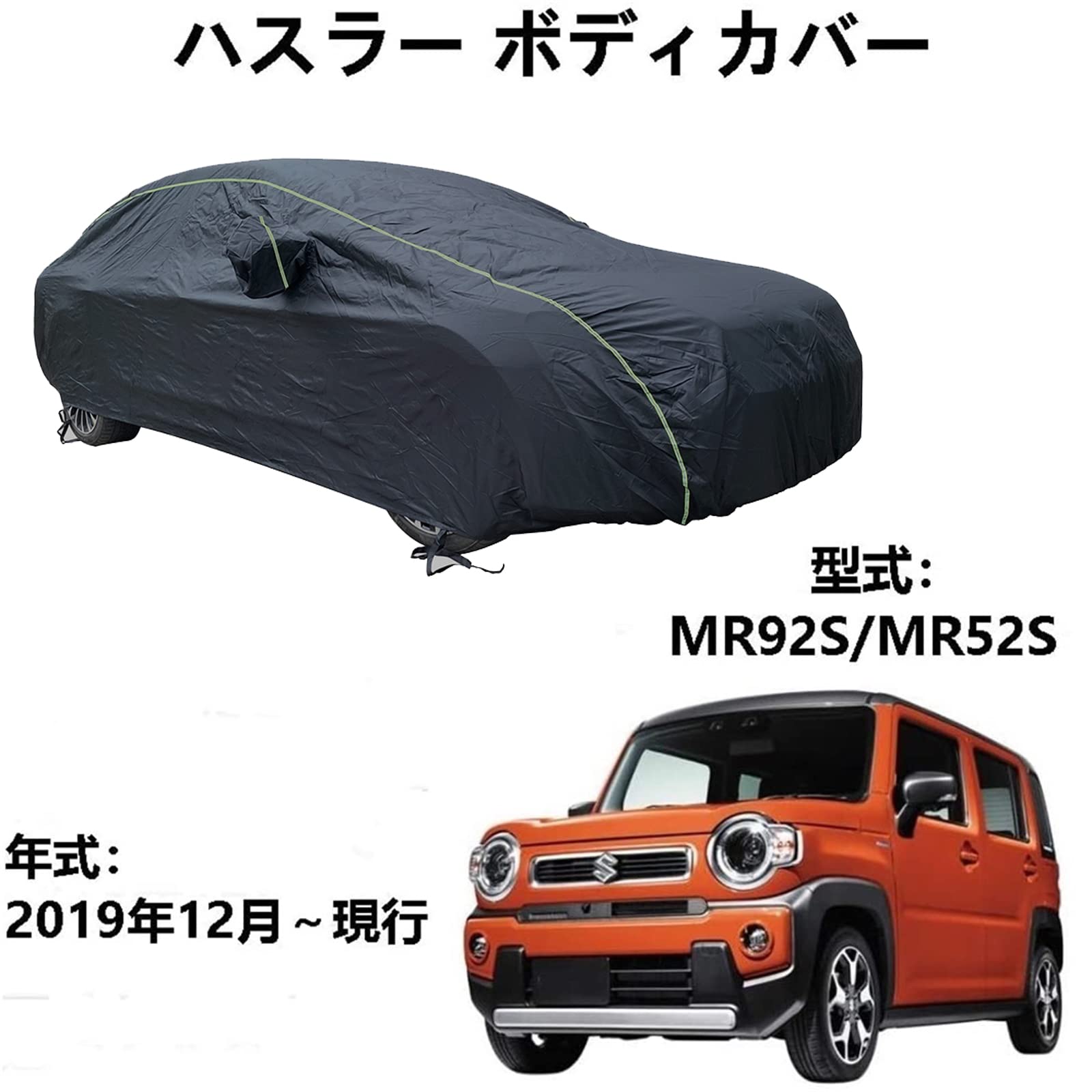 車カバー スズキ ハスラー MR92S MR52S 2019年12月~現行 専用カバー カーボディカバー UVカット 凍結防止カバー 厚めのオックスフォード布 4 本防風ベルト付け