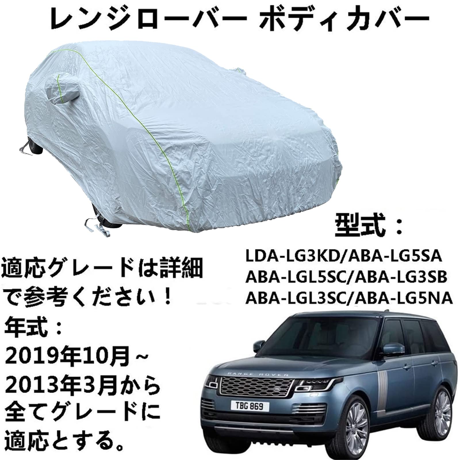 カーカバー ランドローバー レンジローバー LG5SA LGL5SC LG3SB LG3KD LGL3SC LG5NA 2013年3月～2019年10月 専用カバー カーボディカバー 全天候防水 自動車ボディカバー 屋内屋外 カーカバー