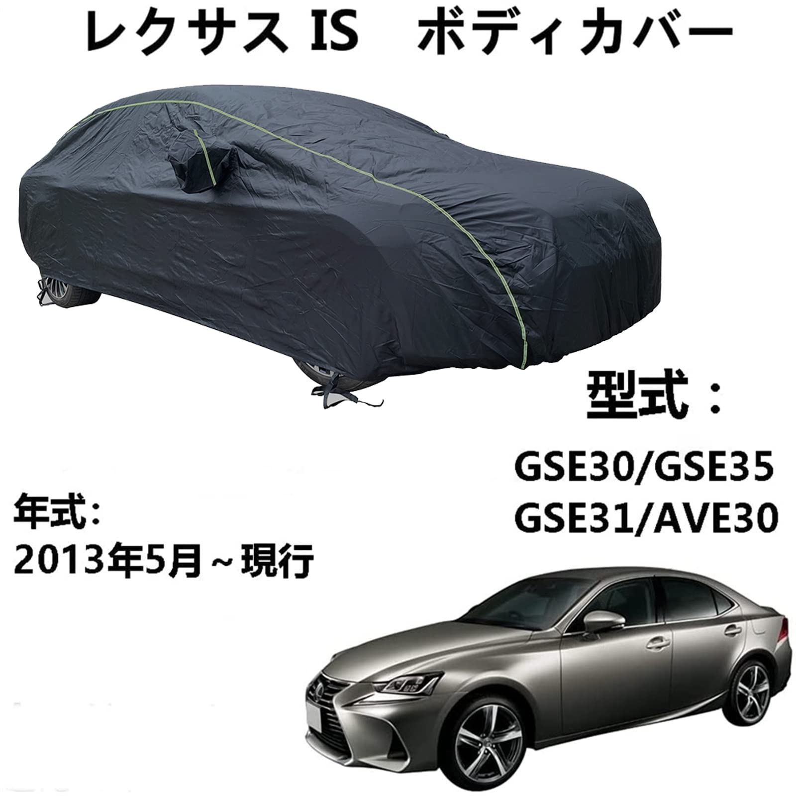 車体カバー レクサス IS GSE30 GSE35 GSE31 AVE30 2013年5月～現行 専用カバー カーボディカバー 冬夏の全天候型防水車体カバー防雪防風インドアアウトドアカーカバー 収納バッグ付き