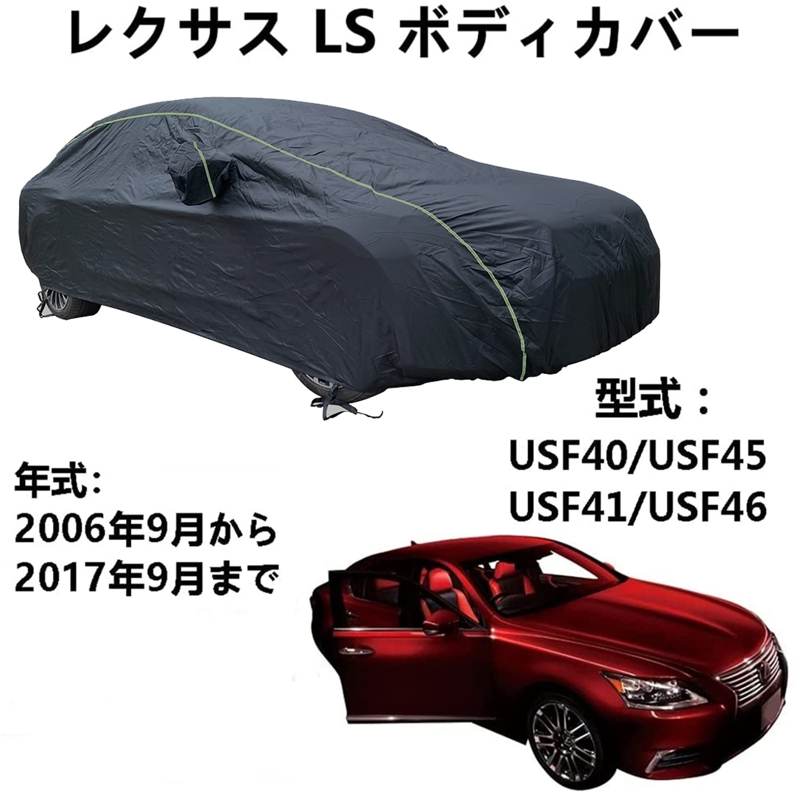 カーカバー レクサス LS USF40 USF45 USF41 USF46 2006年9月～2017年9月 専用カバー カーボディカバー 防水性アップ カーカバー 自動車カバー 防水防塵防輻射紫外線 黄砂対策