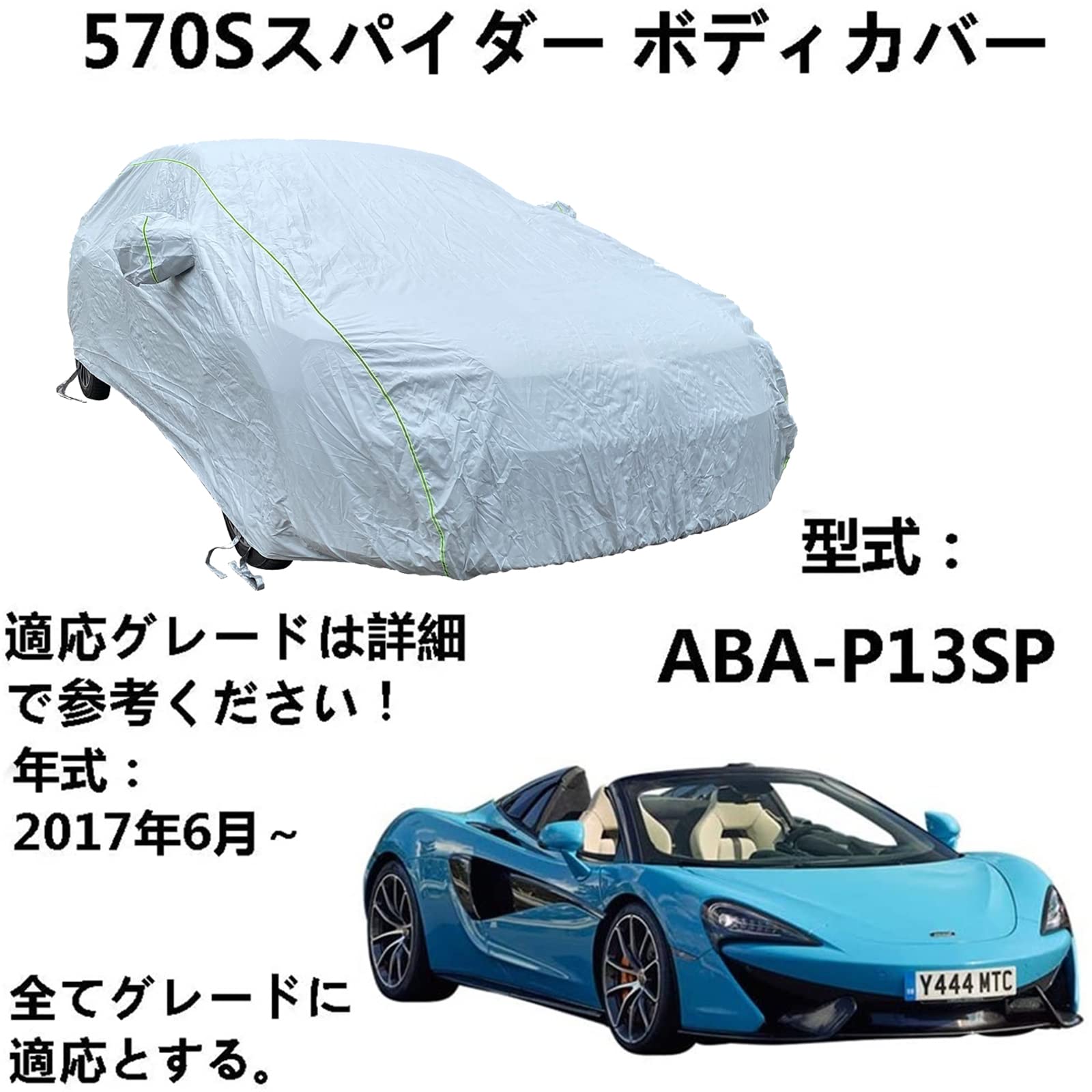 車ボディカバー マクラレン 570Sスパイダー ABA-P13SP 2017年6月～ 専用カバー カーボディカバー 防水屋外車のカバー、耐引裂き断熱仕様 オックスフォード布の車のカバー、防風防塵仕様　完全車用カバー