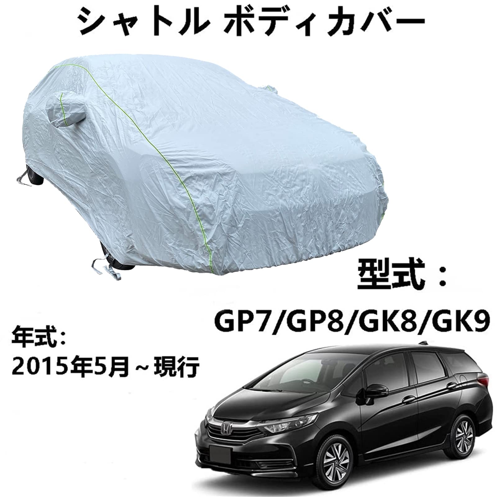 車体カバー ホンダ シャトル GP7 GP8 GK8 GK9 2015年5月～現行 専用カバー カーボディカバー UVカット 凍結防止カバー 厚めのオックスフォード布 4 本防風ベルト付け