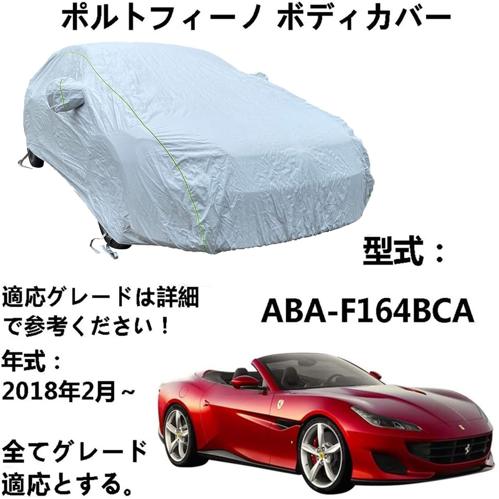 車 カーカバー フェラーリ PORTOFINO ポルトフィーノ ABA-F164BCA 2018年2月～ 専用カバー カーボディカバー 全天候型保護カーカバー防水性ボディーカバー 防雪防塵防輻射紫外線 黄砂台風対策 絶縁自動車カバー車 アクセサリー スクラッチ耐性
