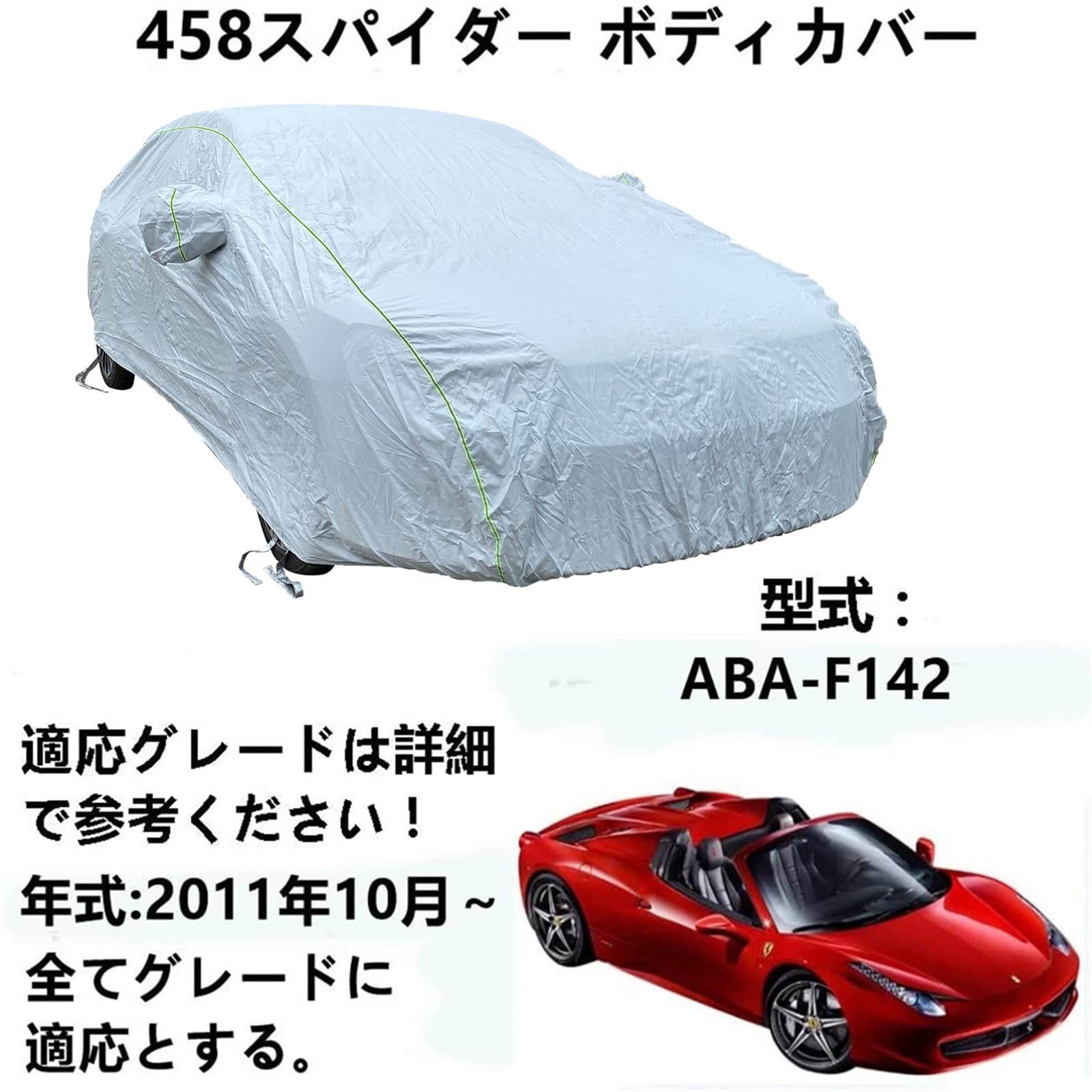 車カバー フェラーリ 458 スパイダー ABA-F142 2011年10月～ 専用カバー カーボディカバー UVカット 凍結防止カバー 厚めのオックスフォード布 4 本防風ベルト付け