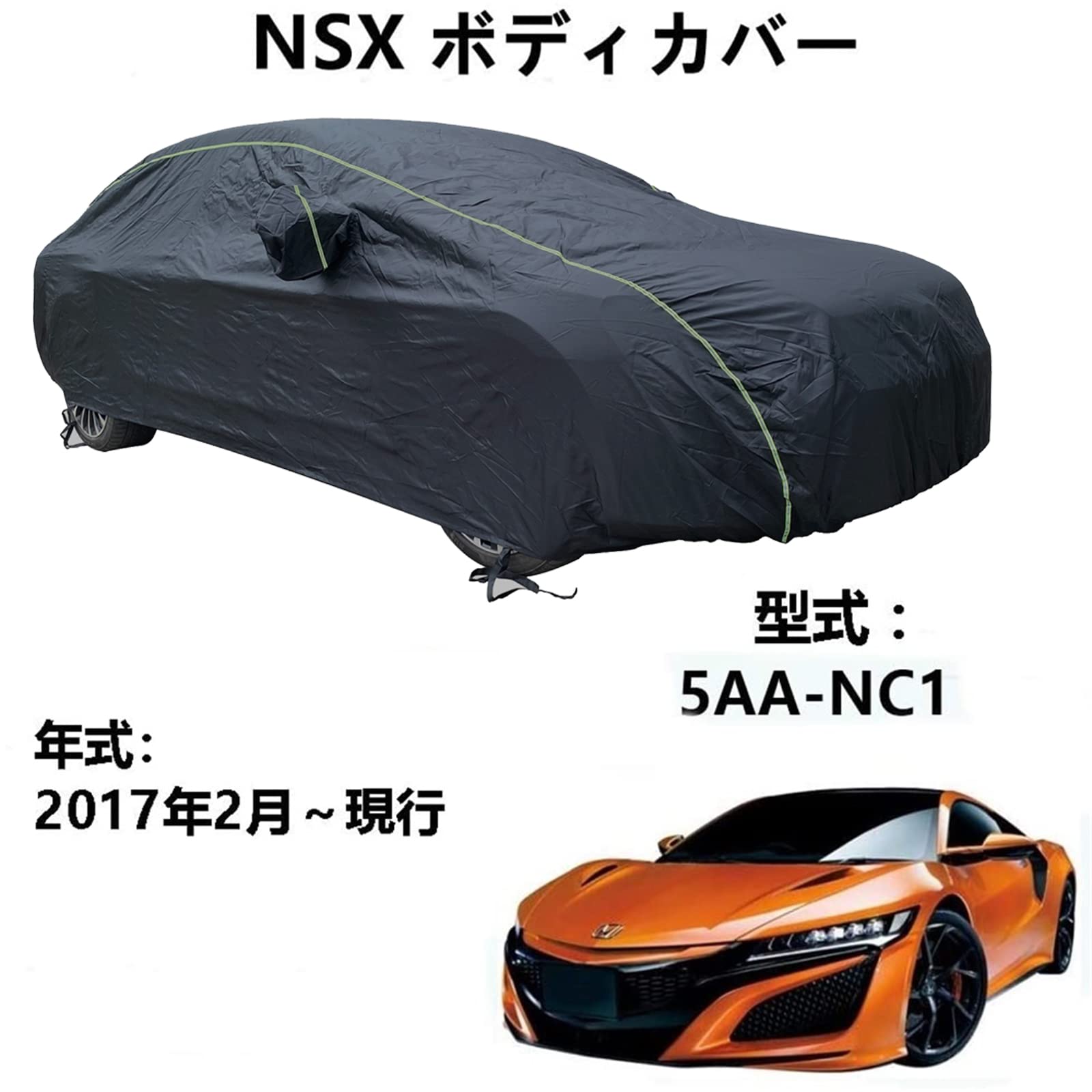 ボディカバー Honda NSX ホンダ NSX 5AA-NC1 2017年2月～現行 専用カバー カーボディカバー 全天候防水 自動車ボディカバー 屋内屋外 カーカバー